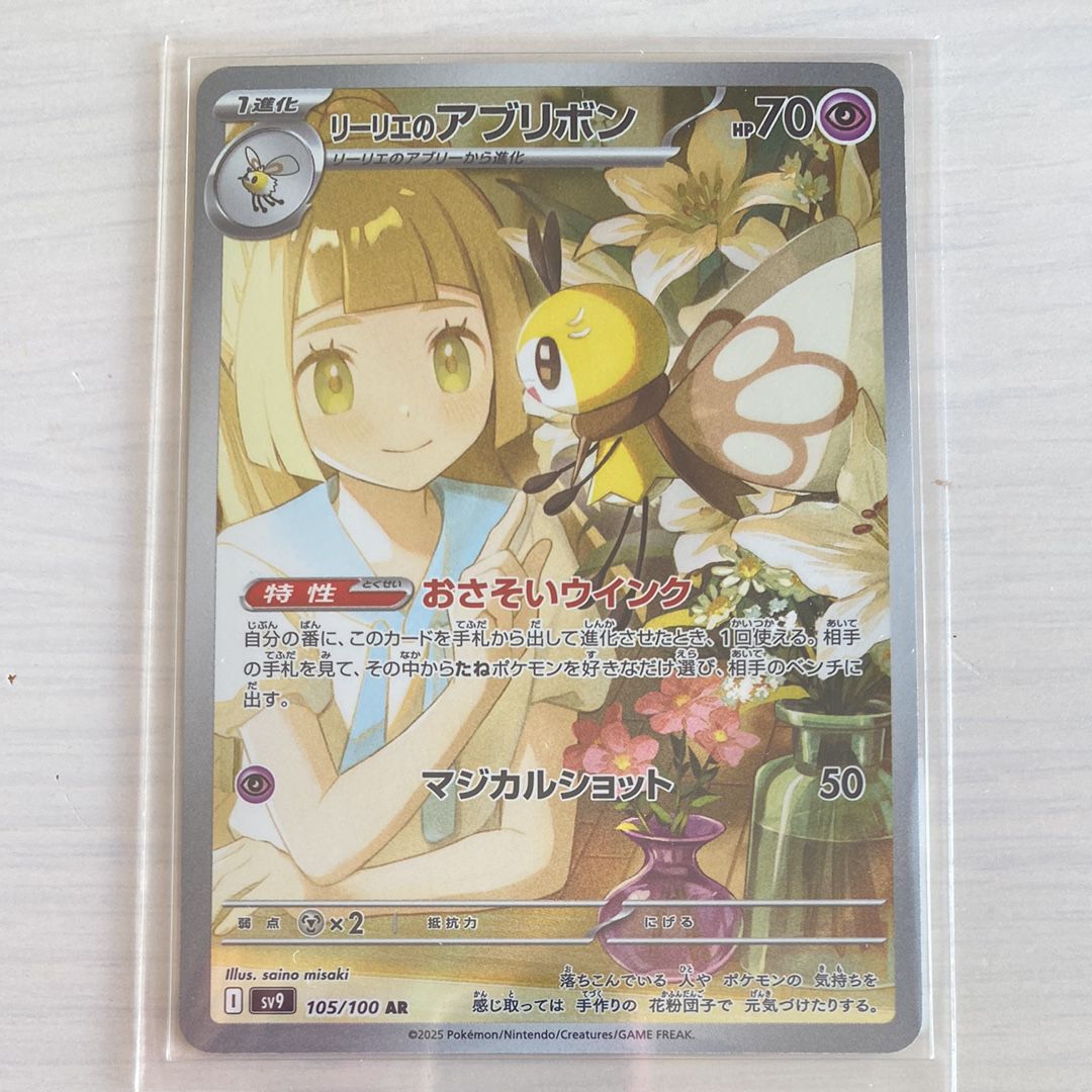 リーリエのアブリボン AR [SV9 105/100](拡張パック「バトルパートナーズ」)