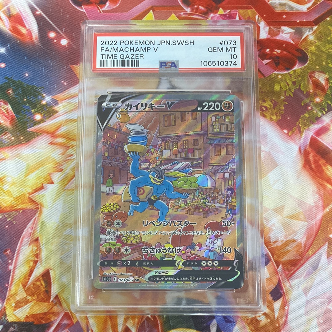 カイリキーV SR: SA[S10D 073/067](拡張パック「タイムゲイザー」)