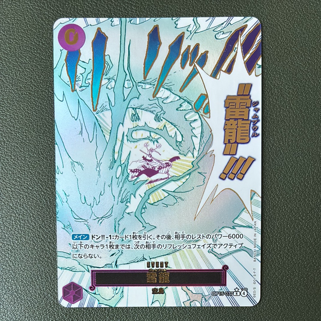 雷龍 R-P [OP15-077](ブースターパック「神の島の冒険」)の新品/中古
