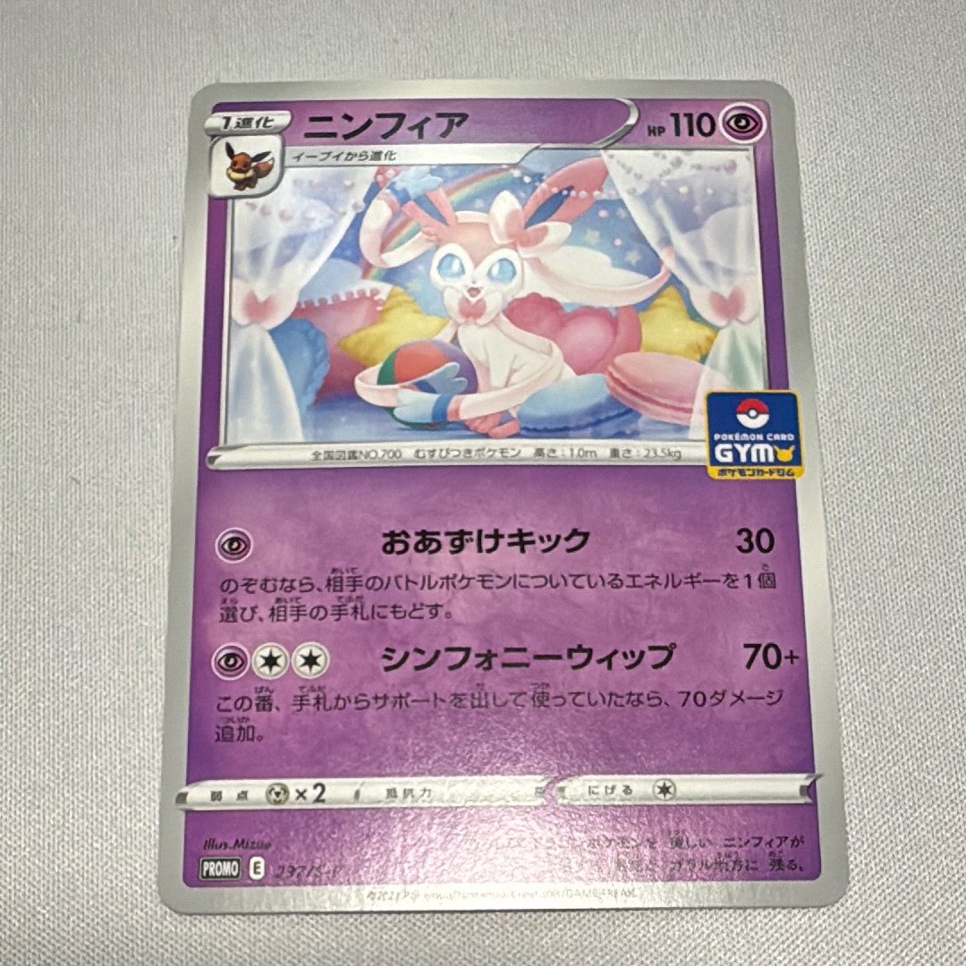 ニンフィア: プロモ P [S-P 237](ポケモンカードゲーム ソード&シールド 「プロモカードパック 第8弾」)