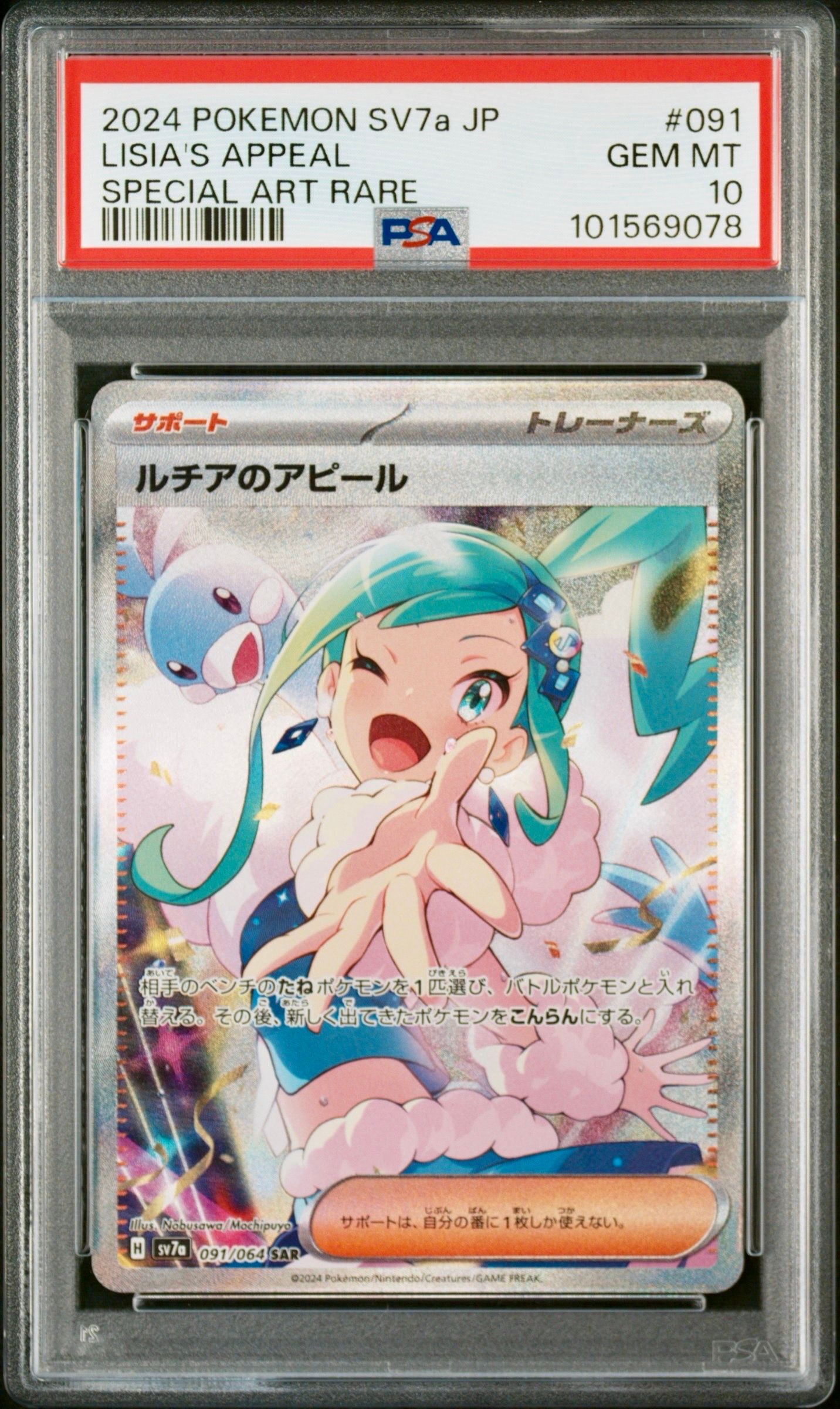 ルチアのアピール SAR [SV7a 091/064](強化拡張パック「楽園ドラゴーナ」)