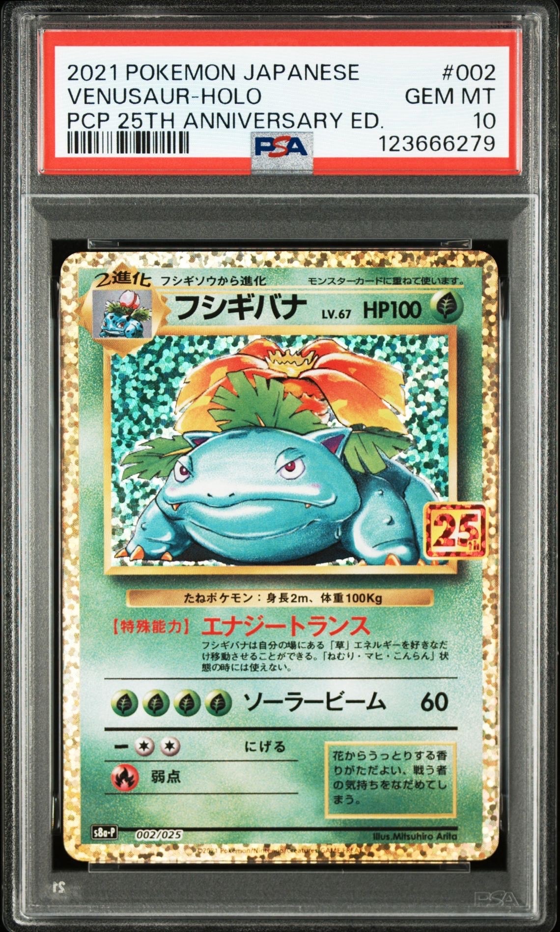 フシギバナ: プロモ[S8a-P 002/025](プロモカードパック 25th ANNIVERSARY edition)