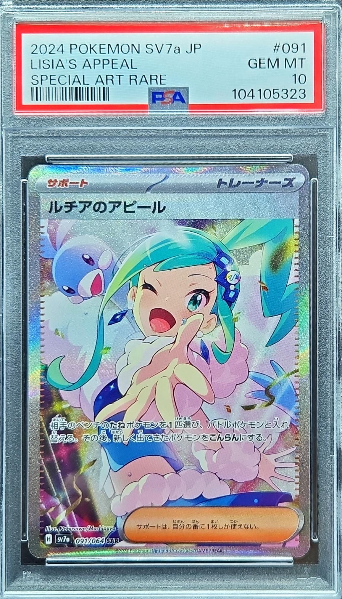 ルチアのアピール SAR [SV7a 091/064](強化拡張パック「楽園ドラゴーナ」)