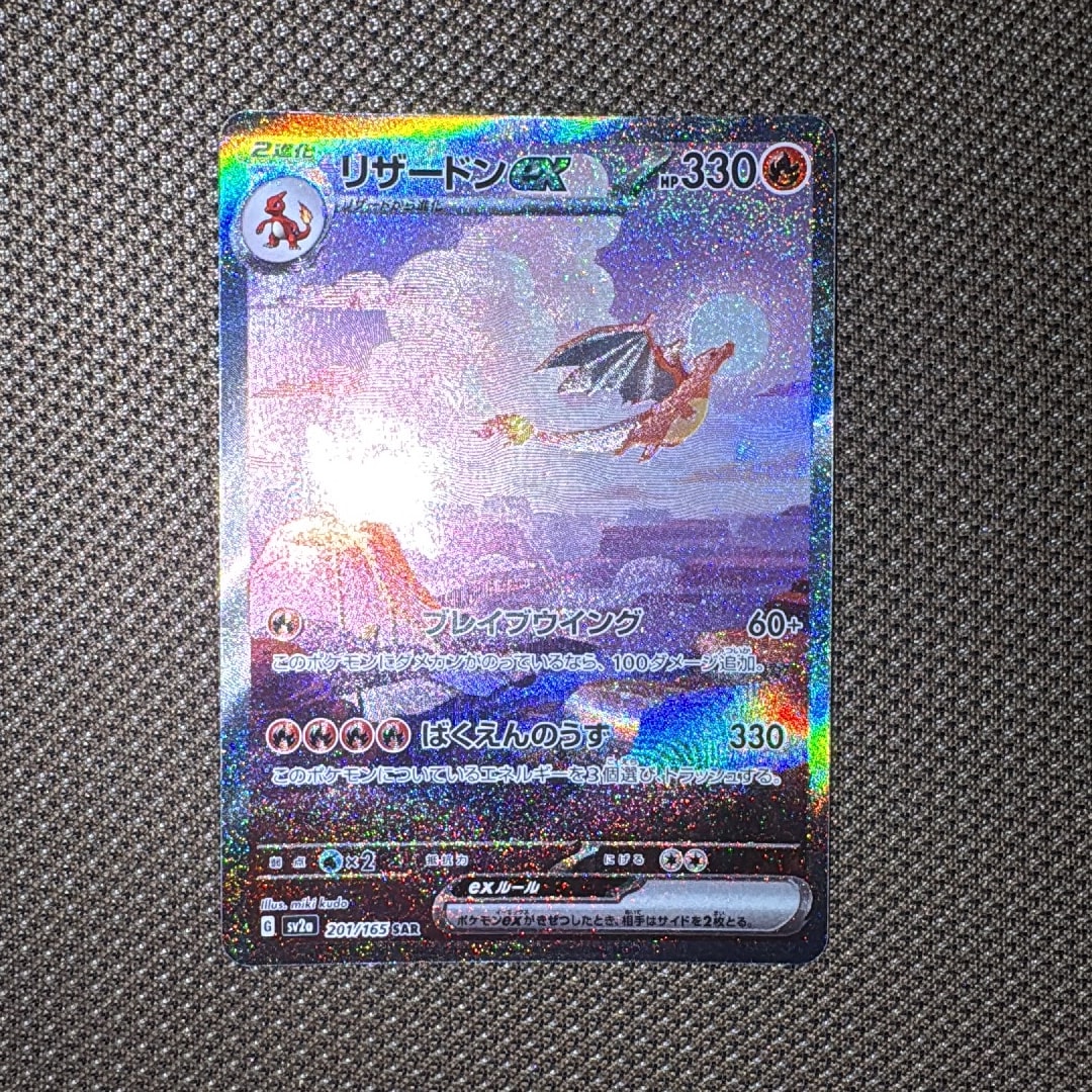 リザードンex SAR [SV2a 201/165](強化拡張パック「ポケモンカード151」)