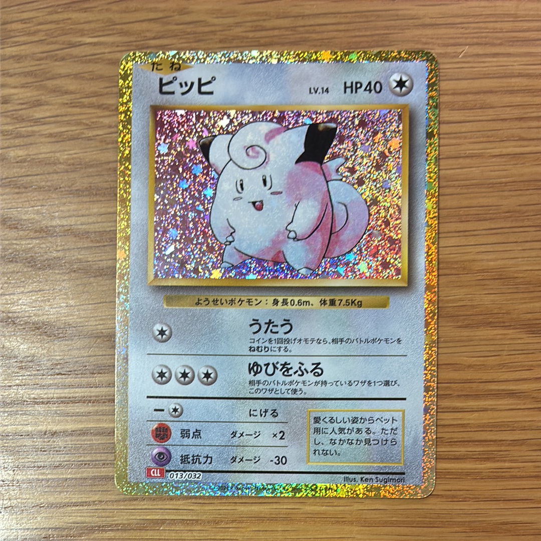 ピッピ [CLL 013/032](ポケモンカードゲーム Classic)