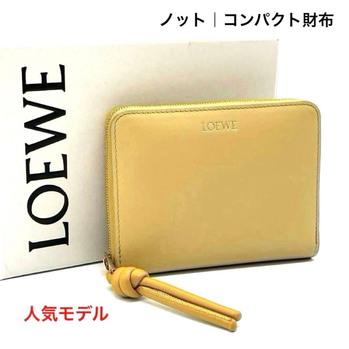 ロエベ LOEWE ノット コンパクトジップウォレット 二つ折り財布 ミニ財布 ミニウォレット ラウンドファスナー コンパクト財布 小銭入れ カードケース レザー イエロー 黄色 スペイン製 レディース ブランド財布 正規品 鑑定済み