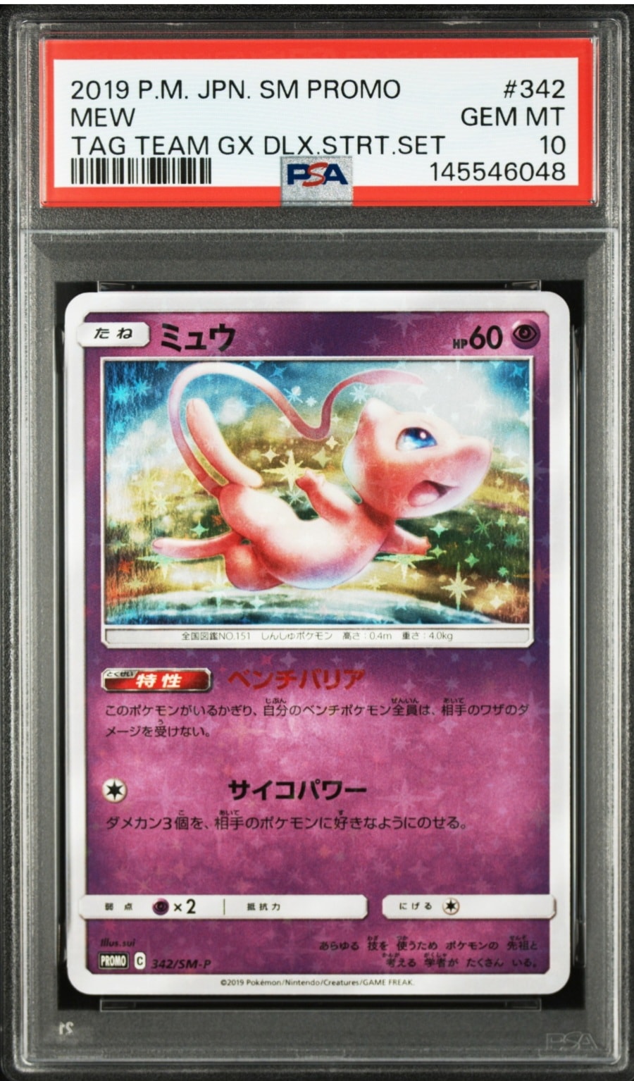 ミュウ P [SM-P 342](プロモーションカード「TAG TEAM GX スターター