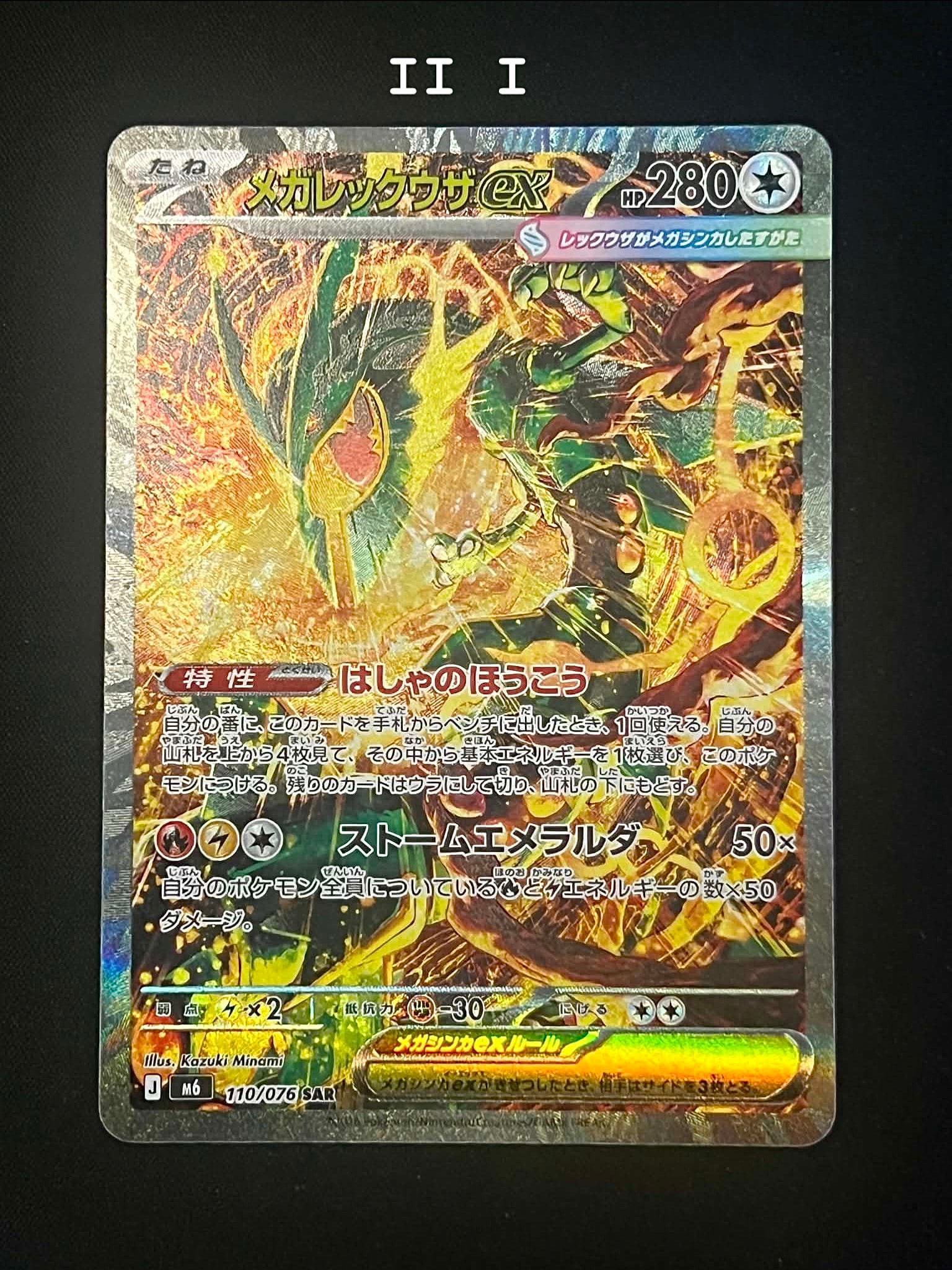 メガレックウザex SAR [M6 110/076](拡張パック「ストームエメラルダ」)