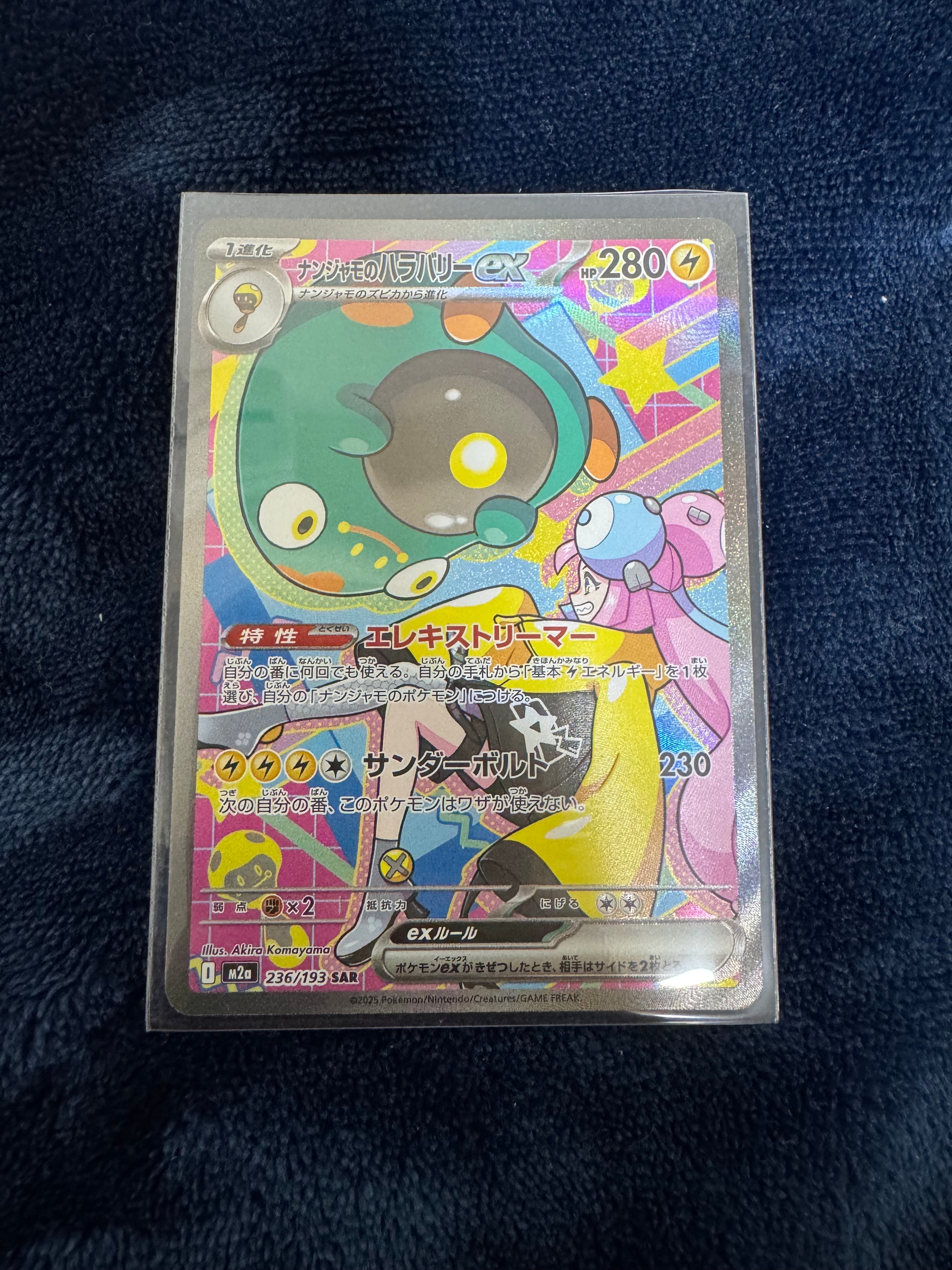 ナンジャモのハラバリーex SAR [M2a 236/193](ハイクラスパック「MEGAドリームex」)