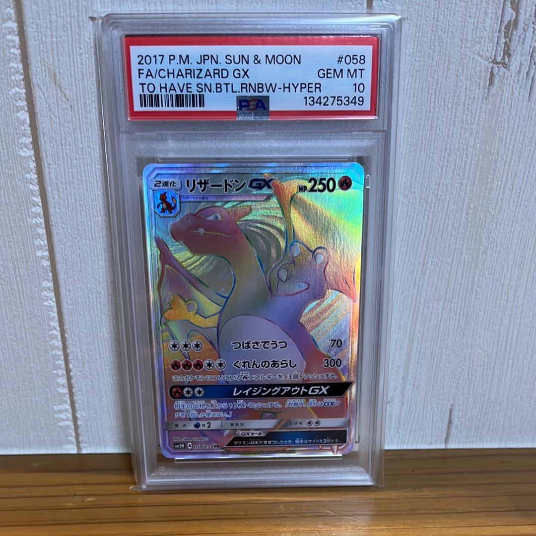 リザードンGX HR[SM3H 058/051](拡張パック「闘う虹を見たか」)の新品