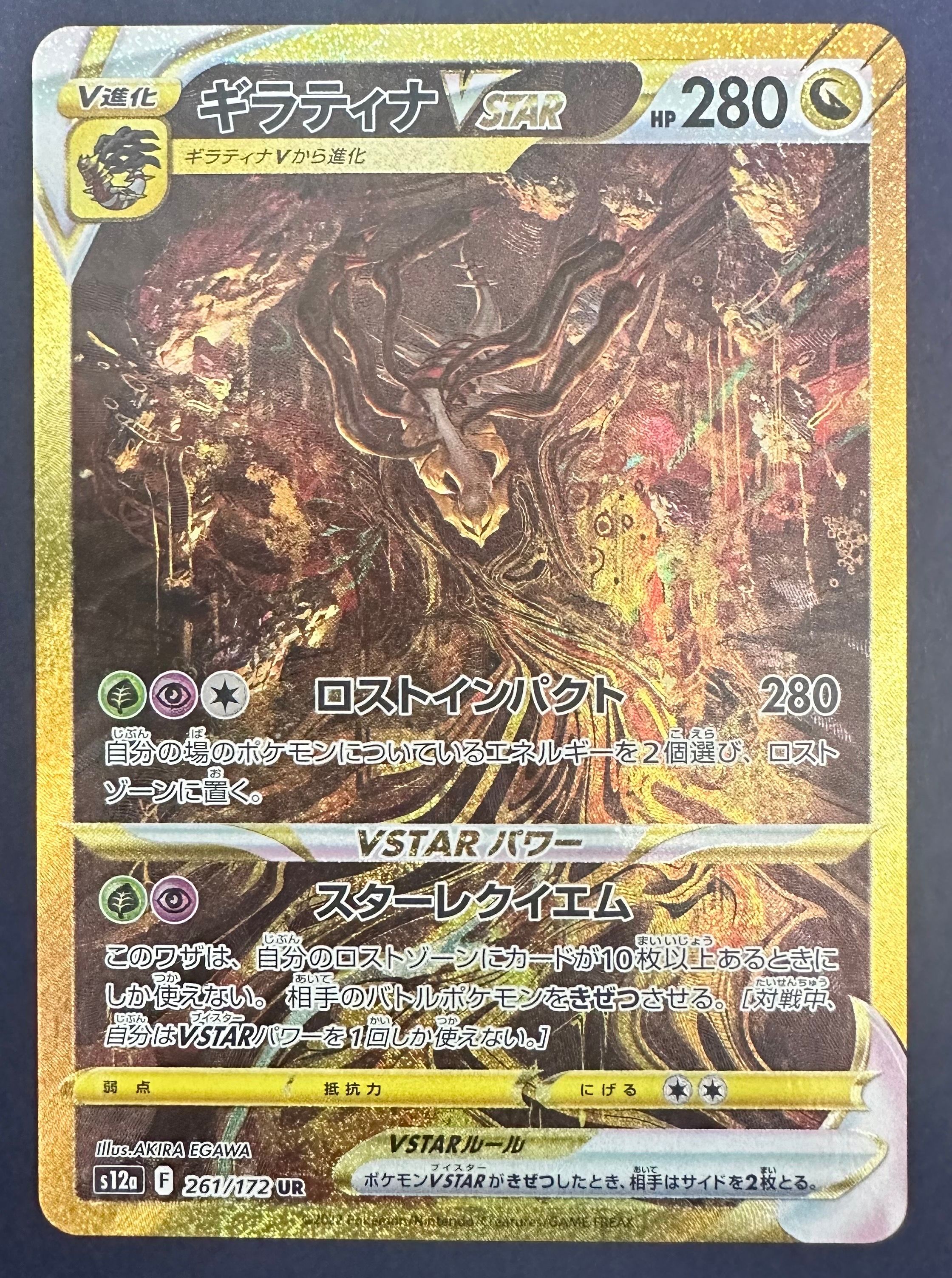 ギラティナVSTAR UR[s12a 261/172](ハイクラスパック「VSTARユニバース」)