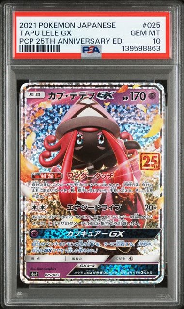 カプ・テテフGX: プロモ [S8a-P 025](プロモカードパック 25th ANNIVERSARY edition)