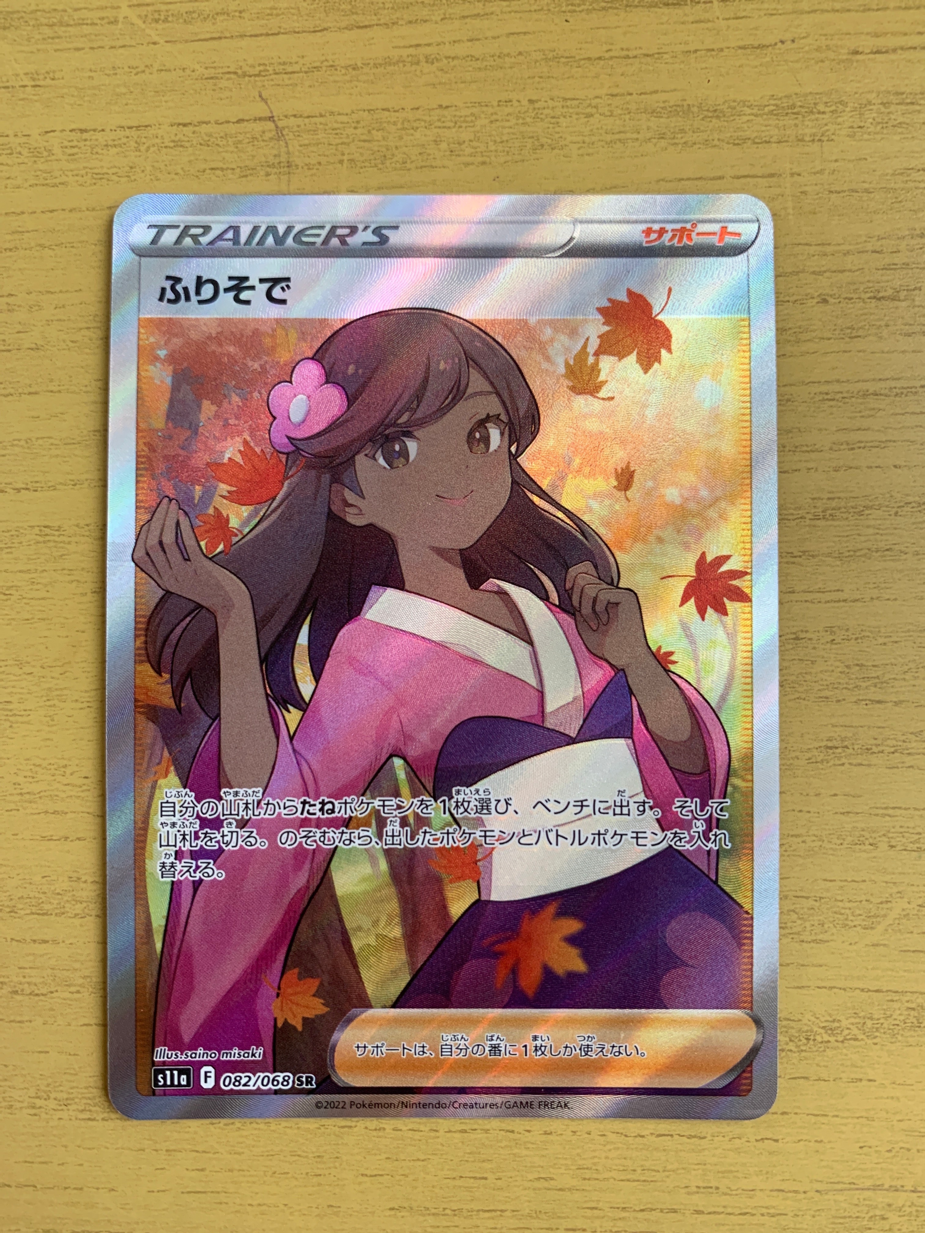 ふりそで SR [s11a 082/068](強化拡張パック『白熱のアルカナ』)