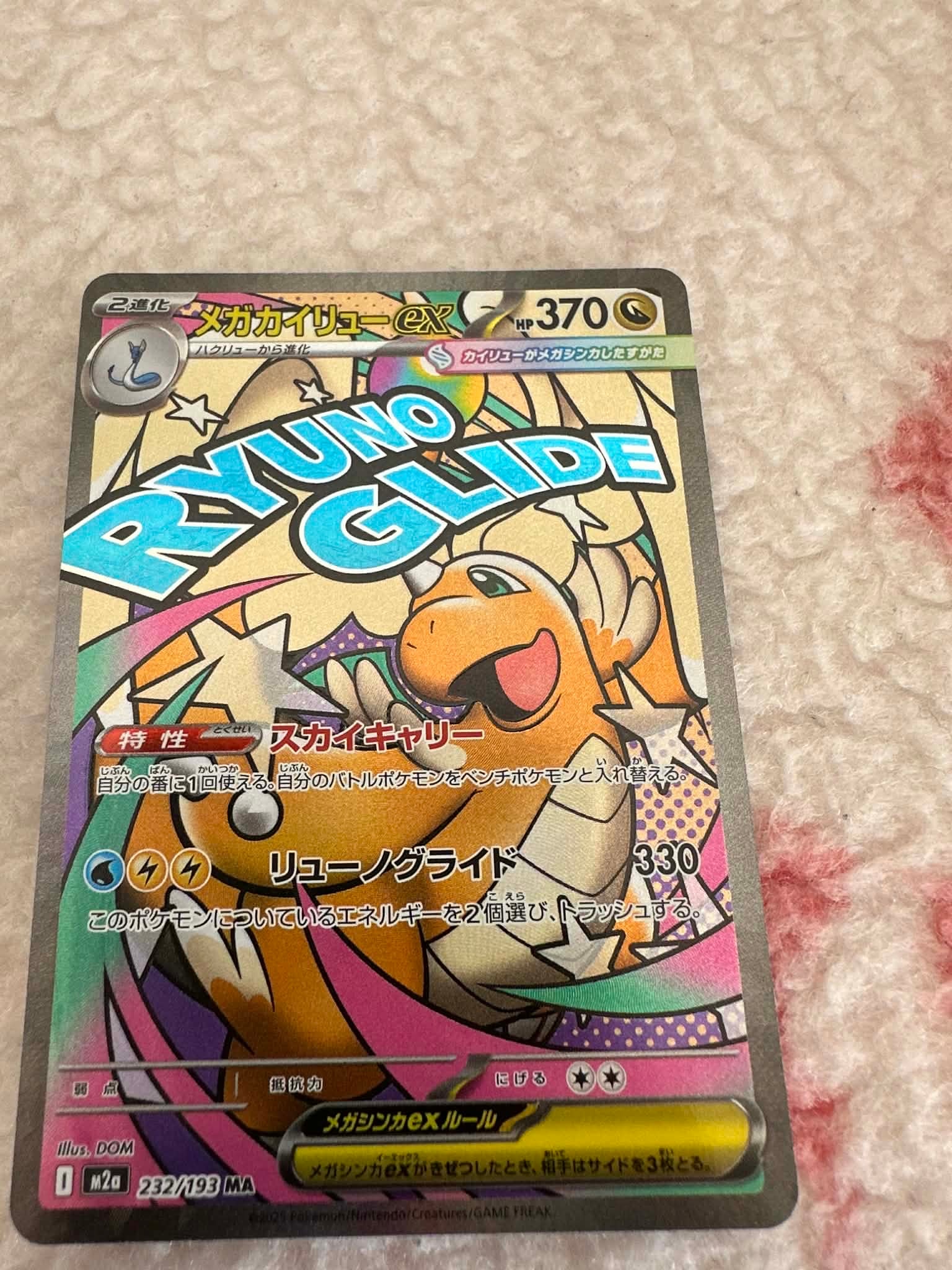 メガカイリューex MA [M2a 232/193](ハイクラスパック「MEGAドリームex」)