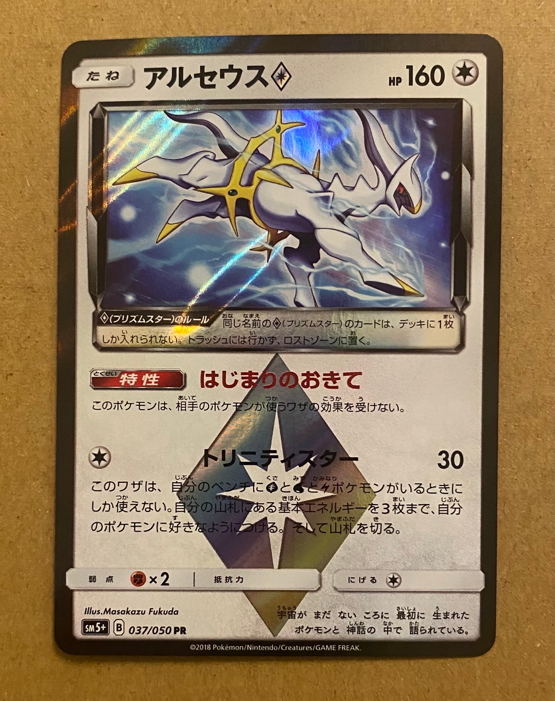 アルセウス♢ PR SM5+ ウルトラフォース 037/050 アルセウス◇[PR](SM5+-037/050) | ポケモンカードゲーム | Bee本舗