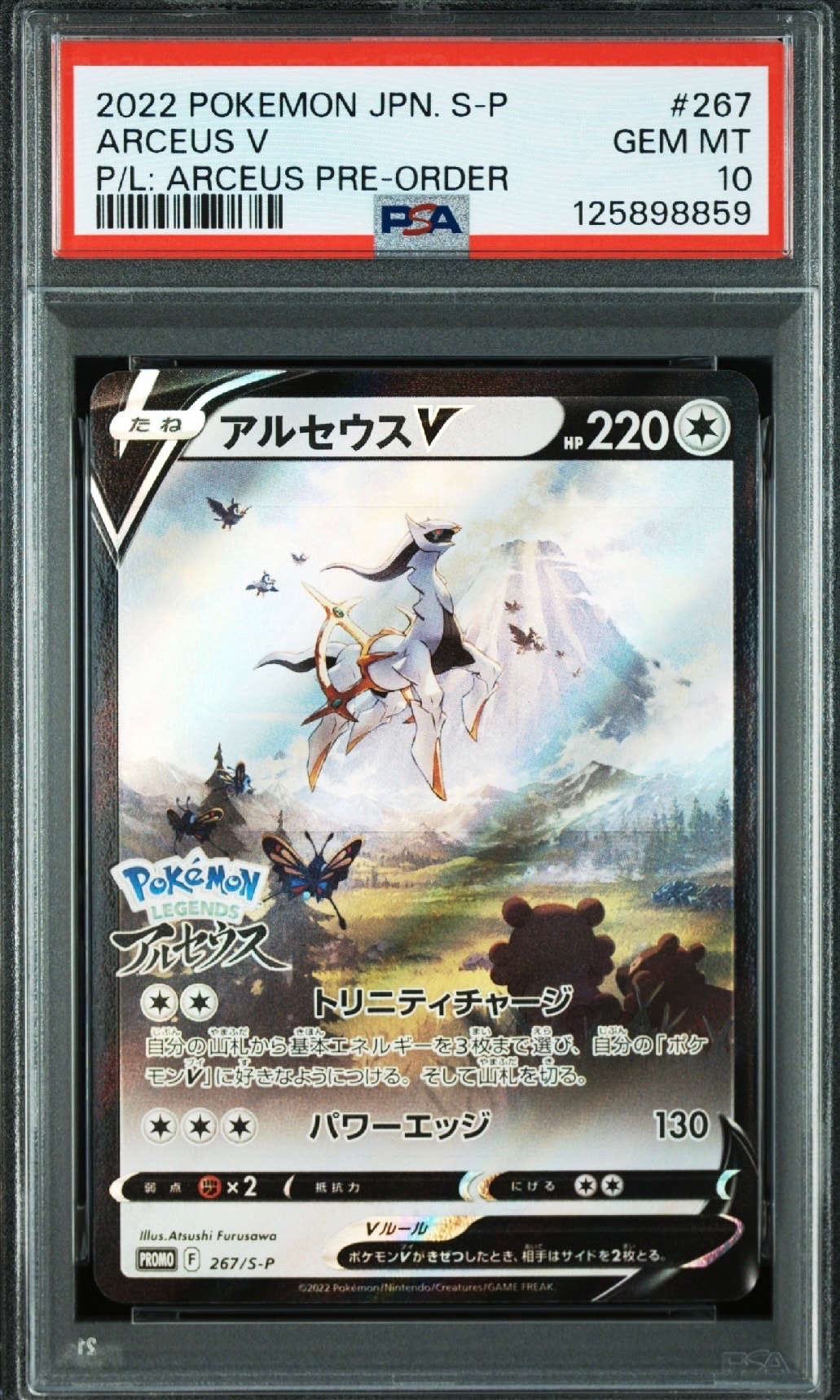 アルセウスV: プロモ[S-P 267](プロモーションカード「S-P」)