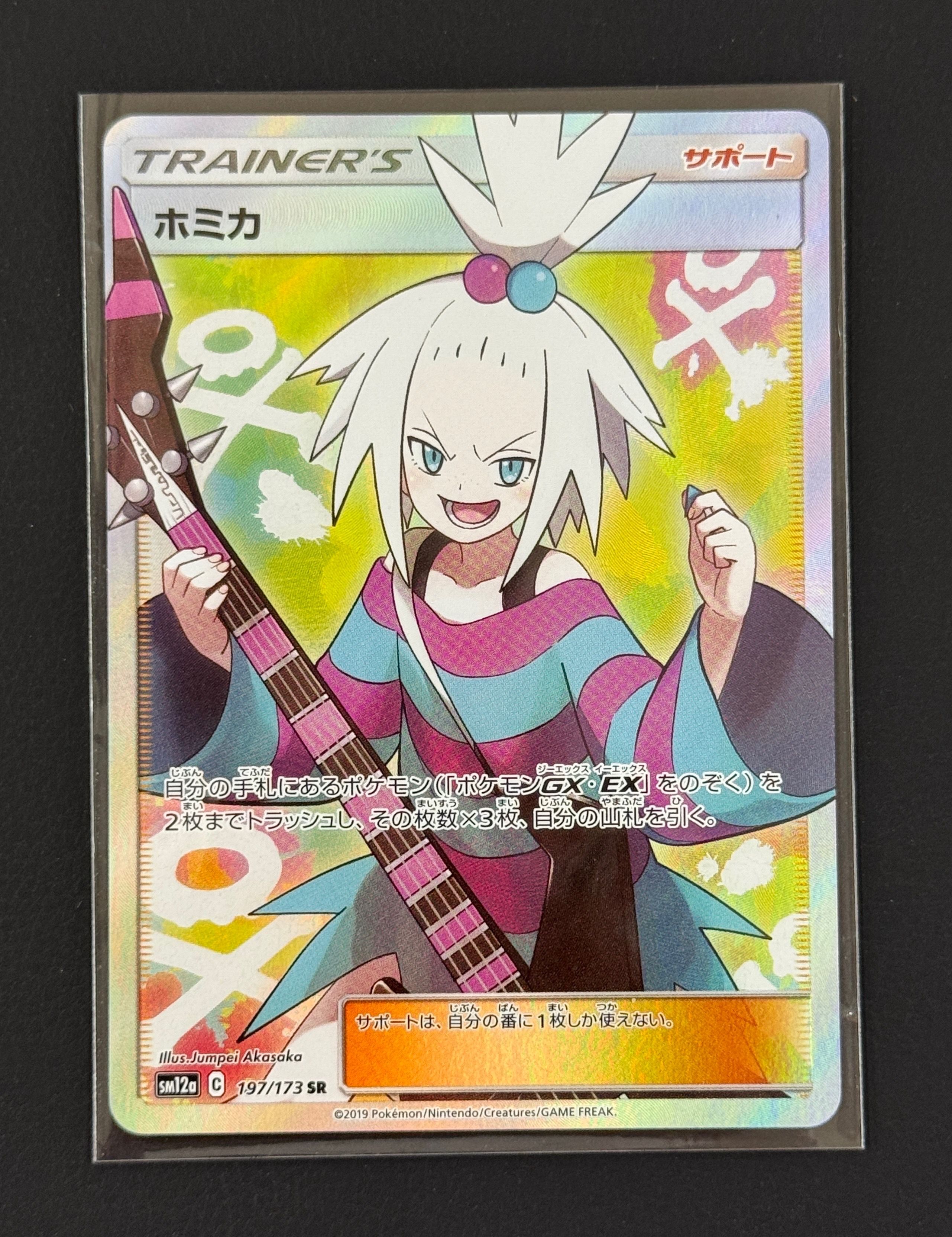 ホミカ SR[SM12a 197/173](ハイクラスパック「TAG TEAM GX タッグオールスターズ」)