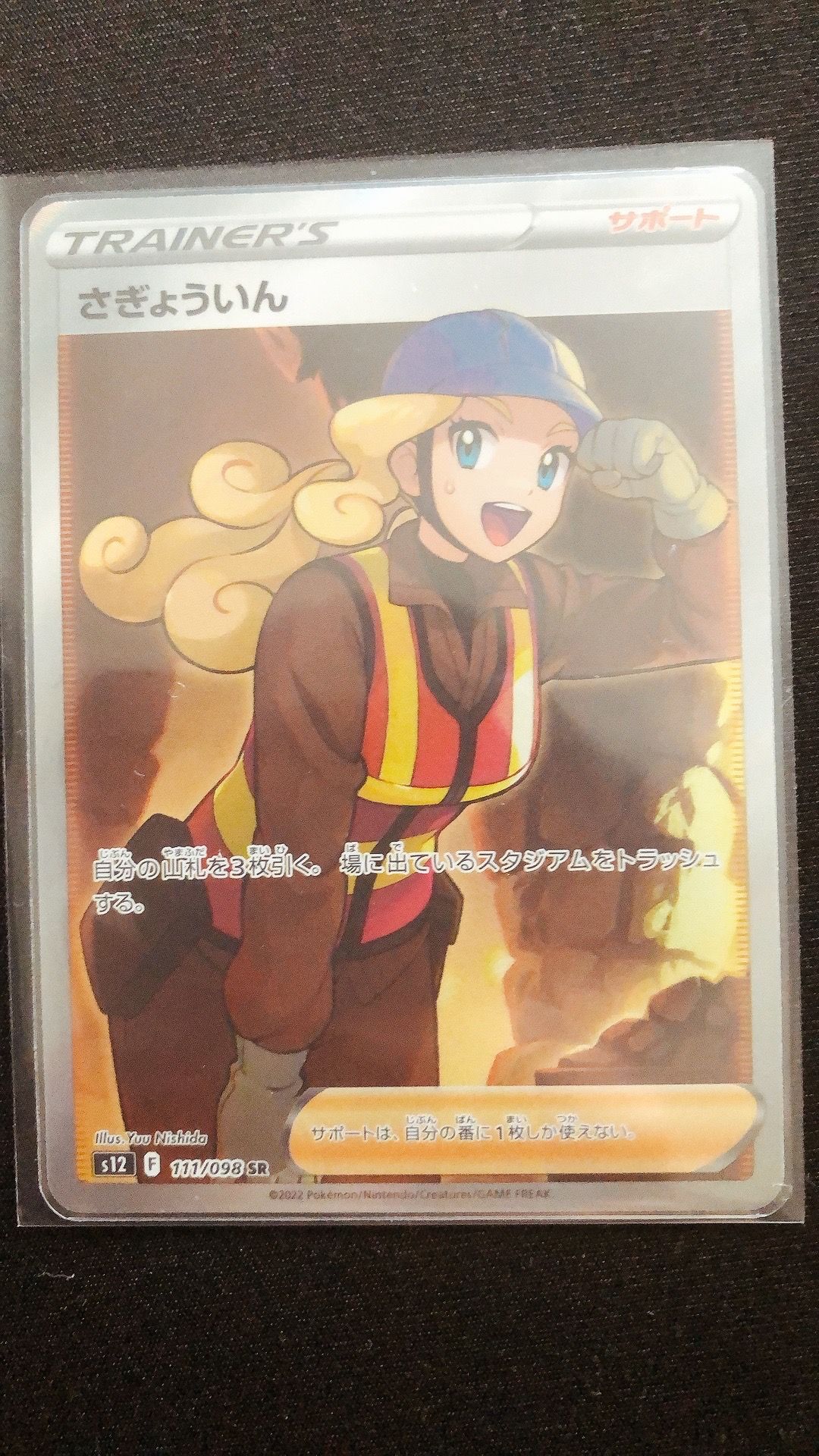 さぎょういん SR[s12 111/098](拡張パック「パラダイムトリガー」)