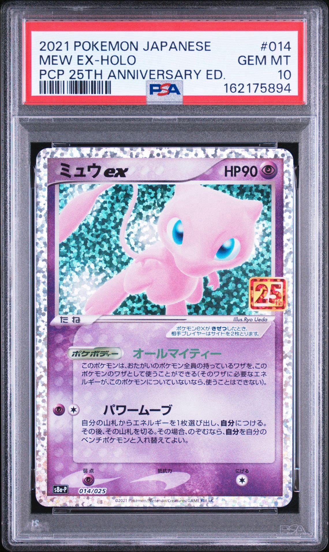 ミュウex: プロモ[S8a-P 014/025](プロモカードパック 25th