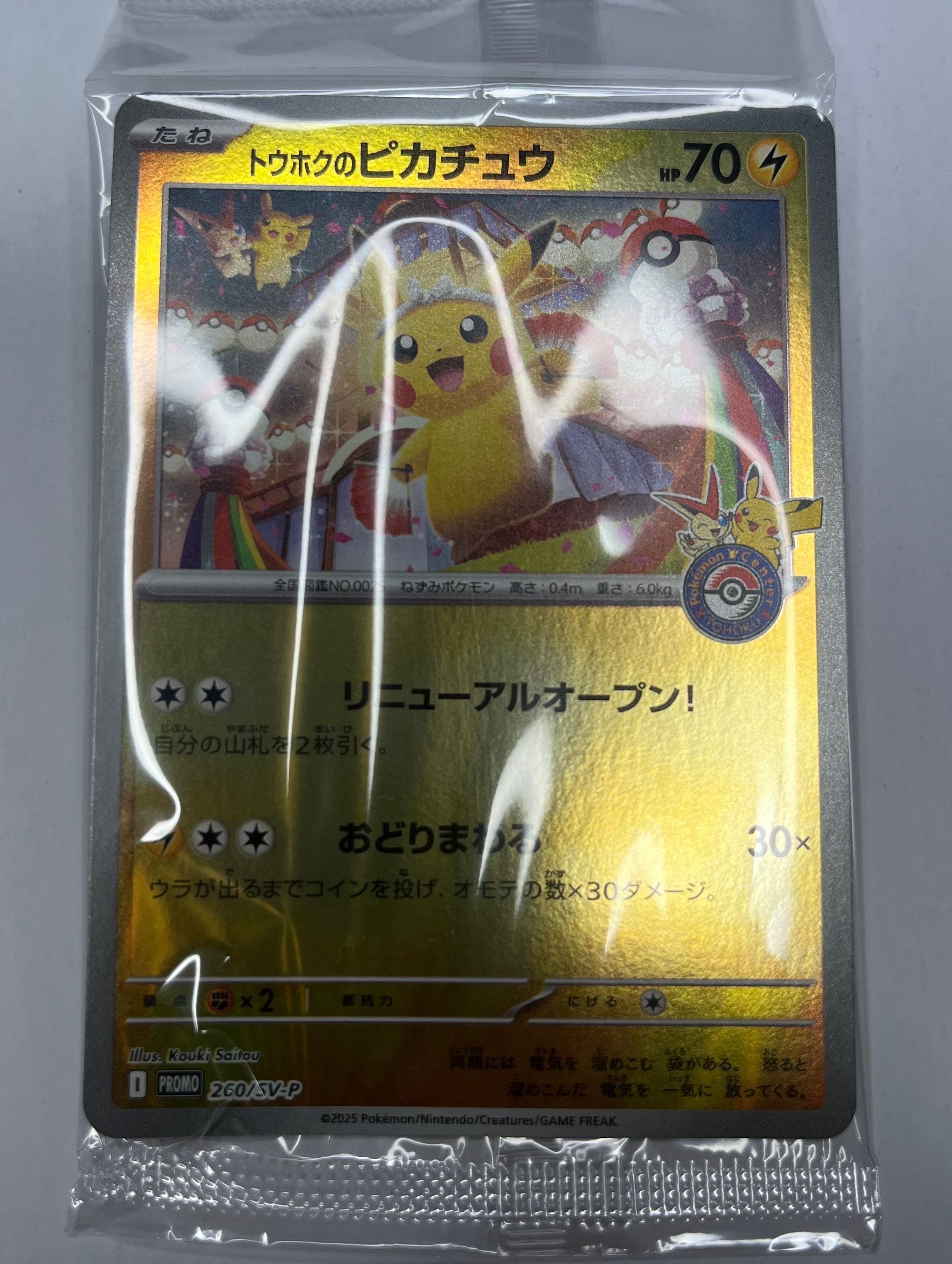 トウホクのピカチュウ P [SV-P 260](スペシャルBOX「ポケモンセンタートウホク」)