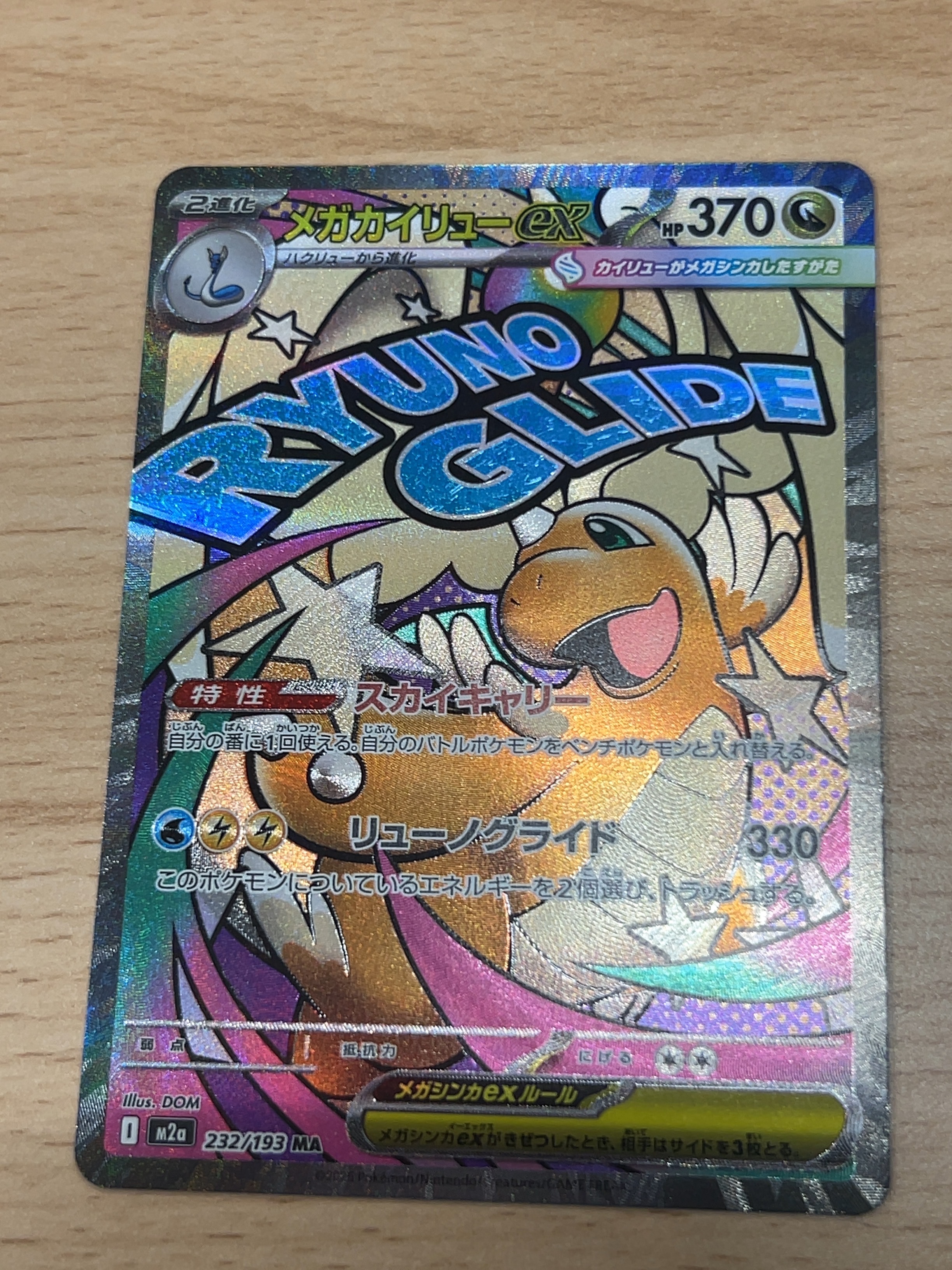 メガカイリューex MUR [M2a 250/193](ハイクラスパック「MEGAドリーム