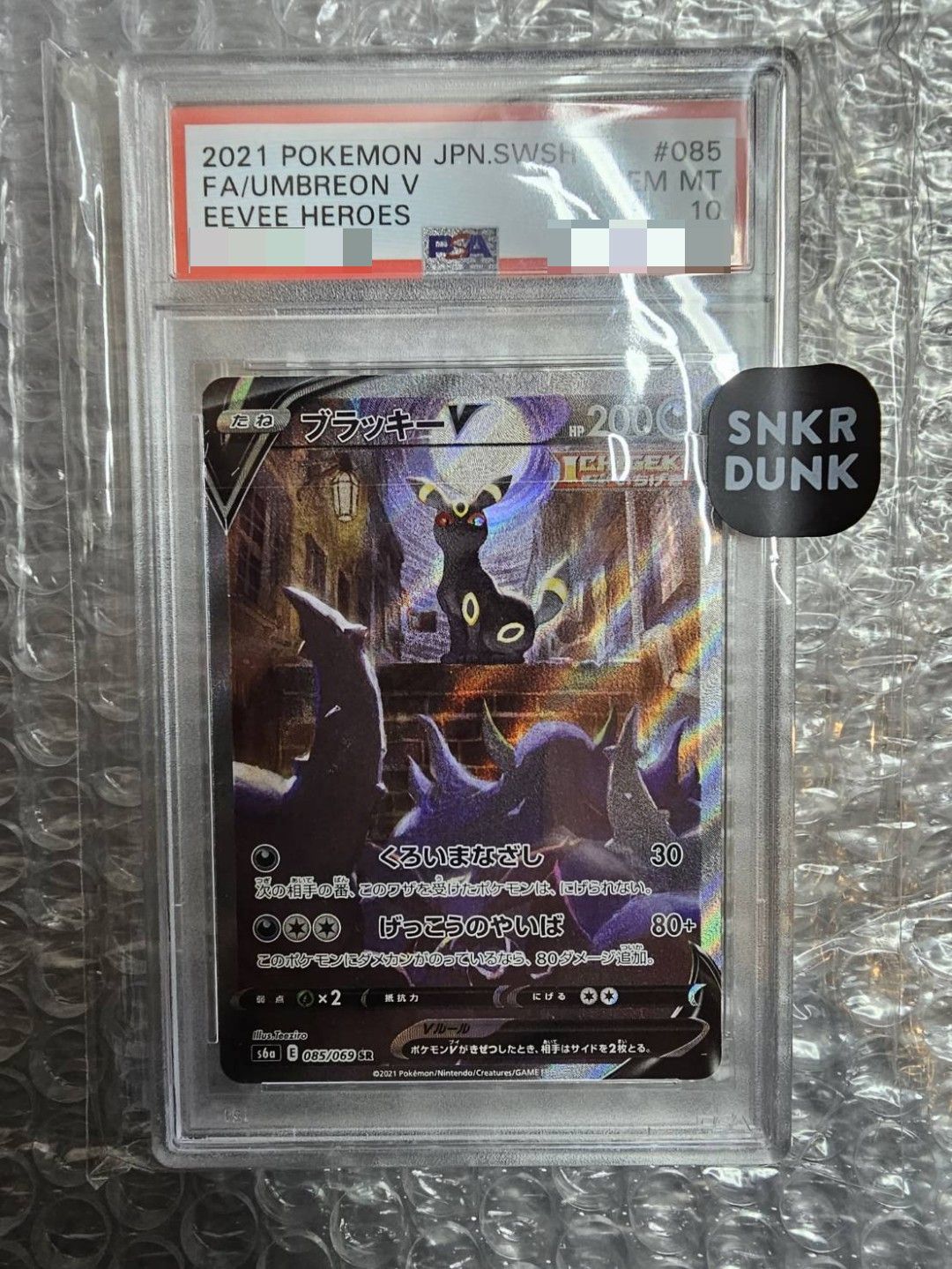 ブラッキーV SR: SA[S6a 085/069](強化拡張パック「イーブイヒーローズ」)