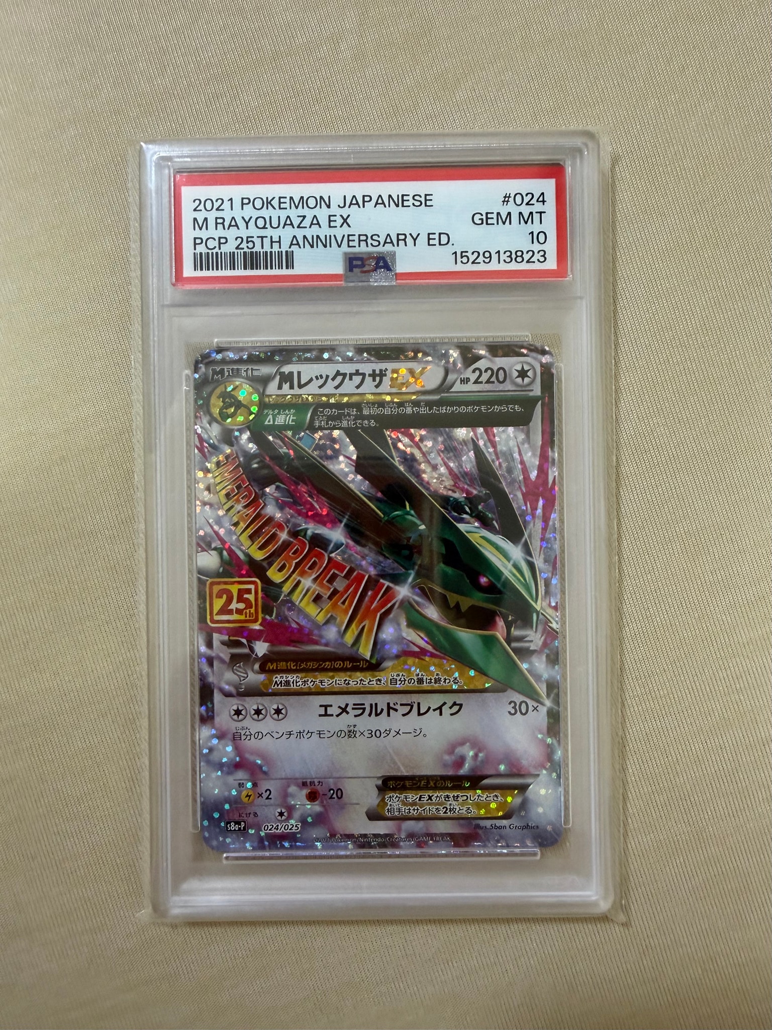 MレックウザEX: プロモ[S8a-P 024/025](プロモカードパック 25th ANNIVERSARY edition)