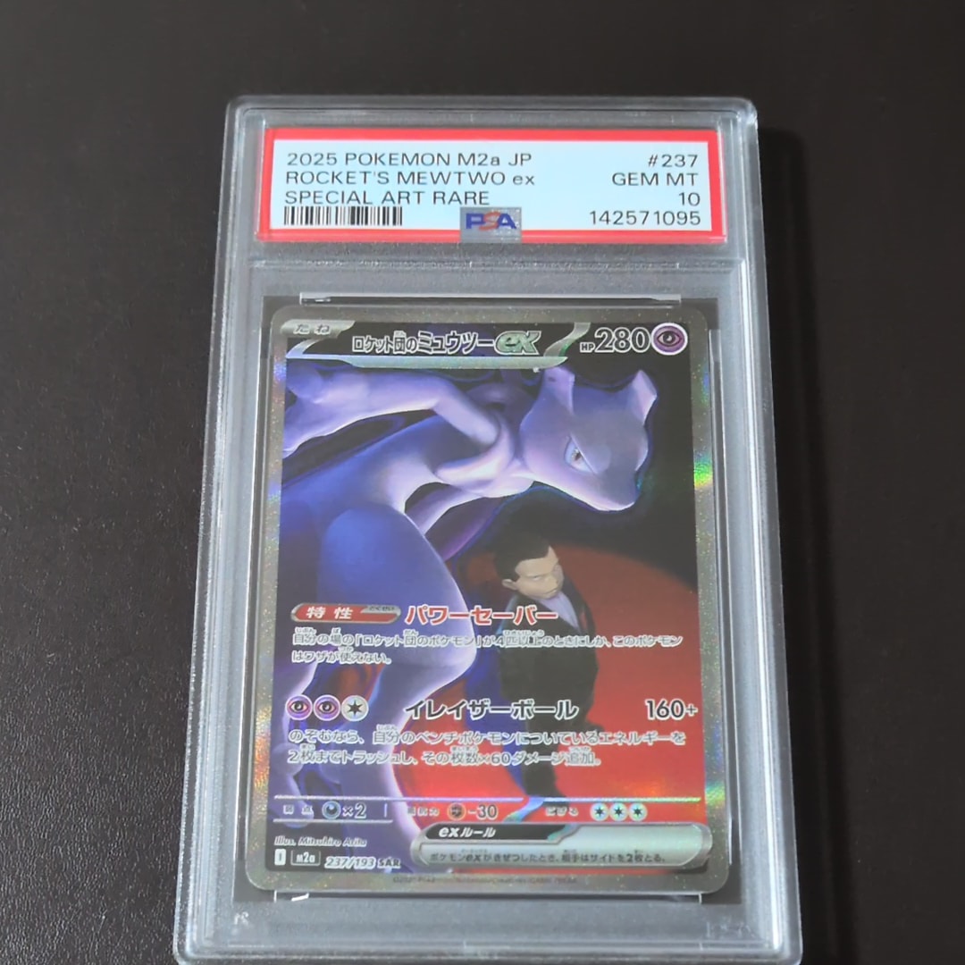 ロケット団のミュウツーex SAR [M2a 237/193](ハイクラスパック「MEGAドリームex」)