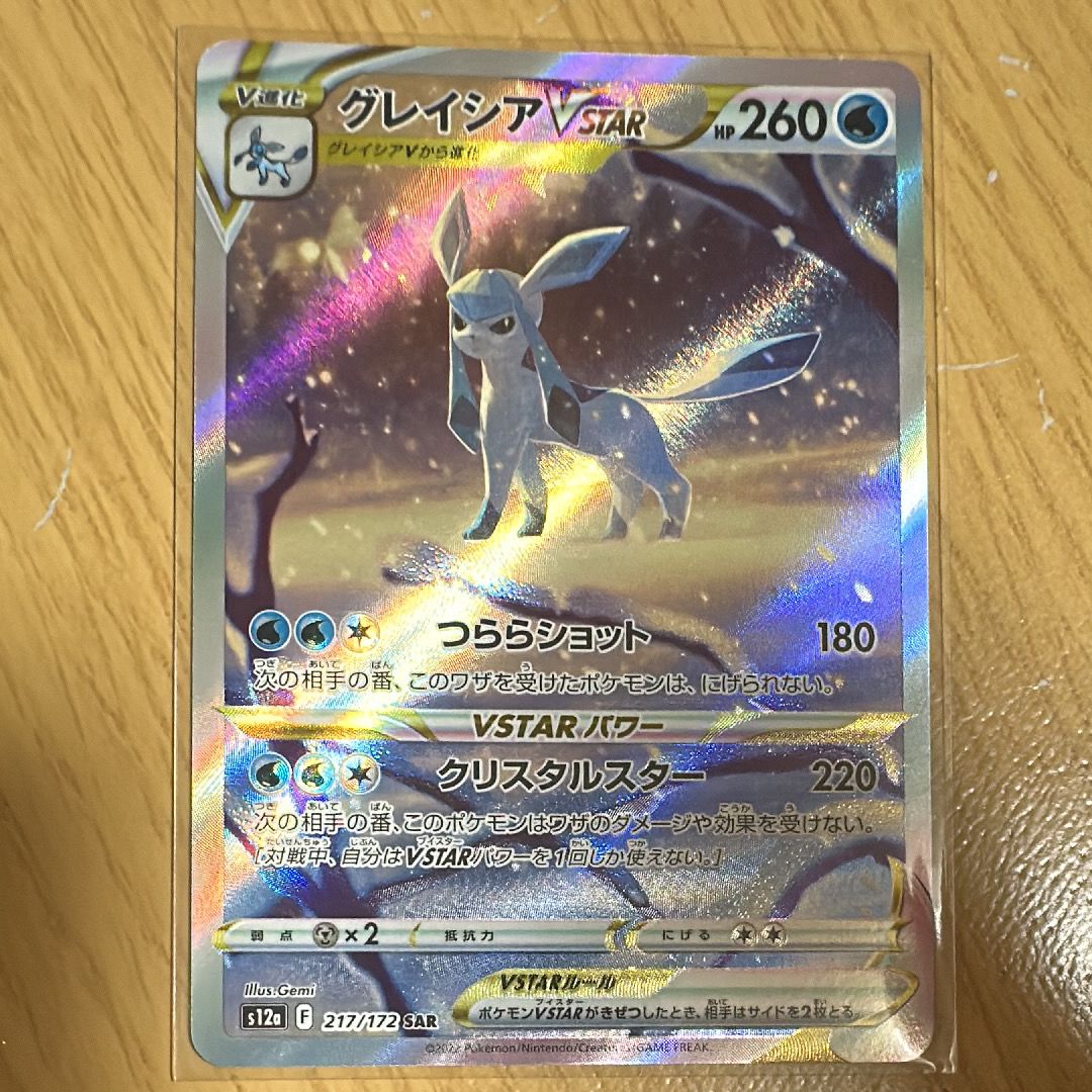 グレイシアVSTAR SAR[s12a 217/172](ハイクラスパック「VSTARユニバース」)