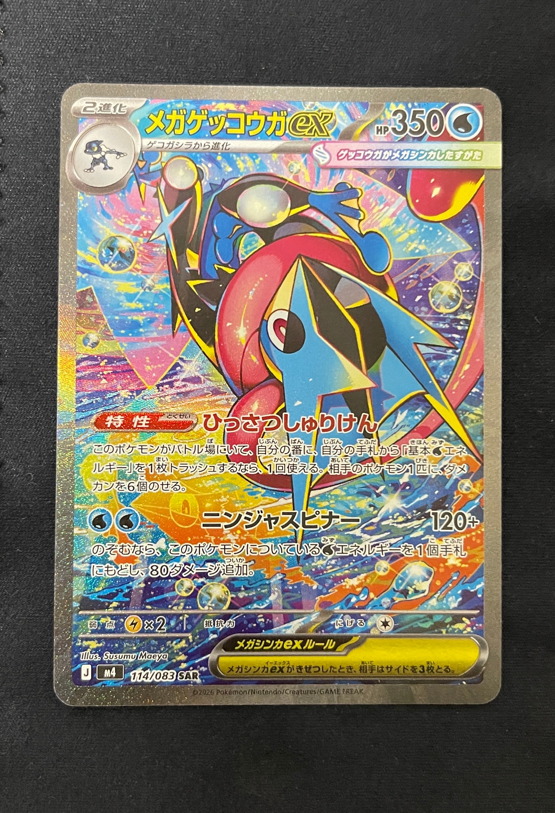 メガゲッコウガex SAR [M4 114/083](拡張パック「ニンジャスピナー」)