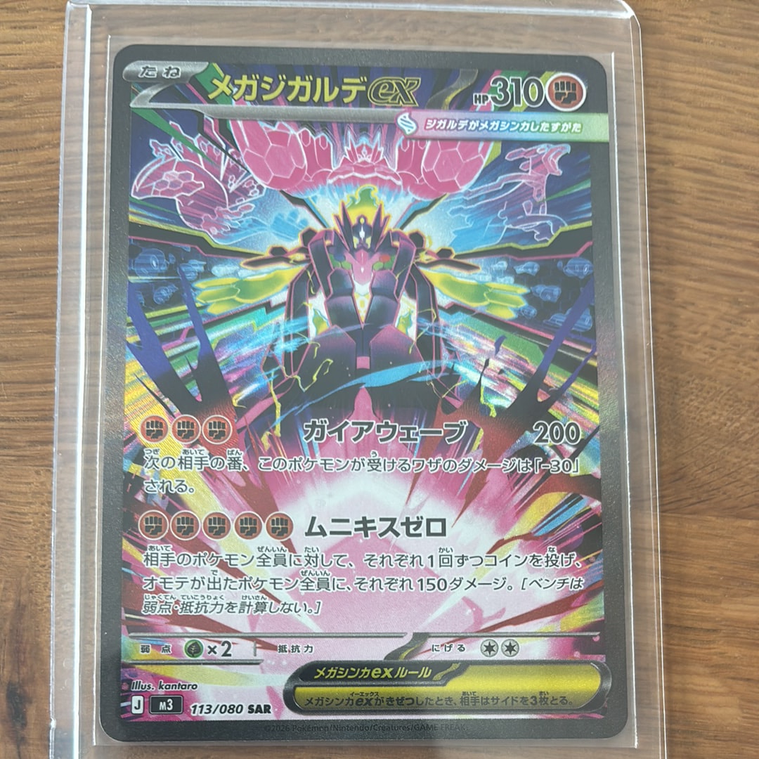 メガジガルデex SAR [M3 113/080](拡張パック「ムニキスゼロ」)