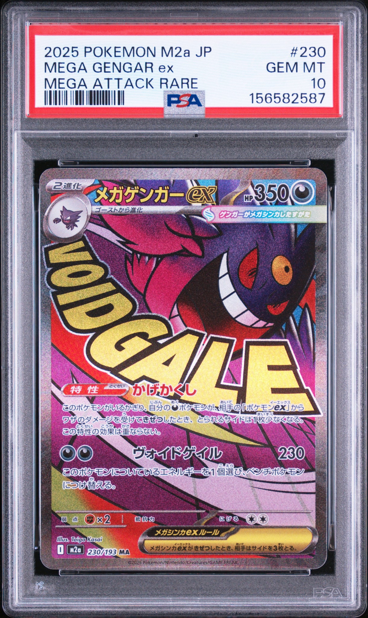 メガゲンガーex MA [M2a 230/193](ハイクラスパック「MEGAドリームex」)