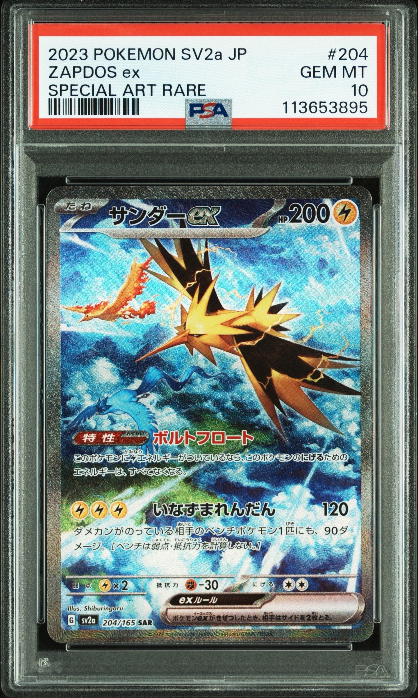 サンダーex SAR[SV2a 204/165](強化拡張パック「ポケモンカード151」)