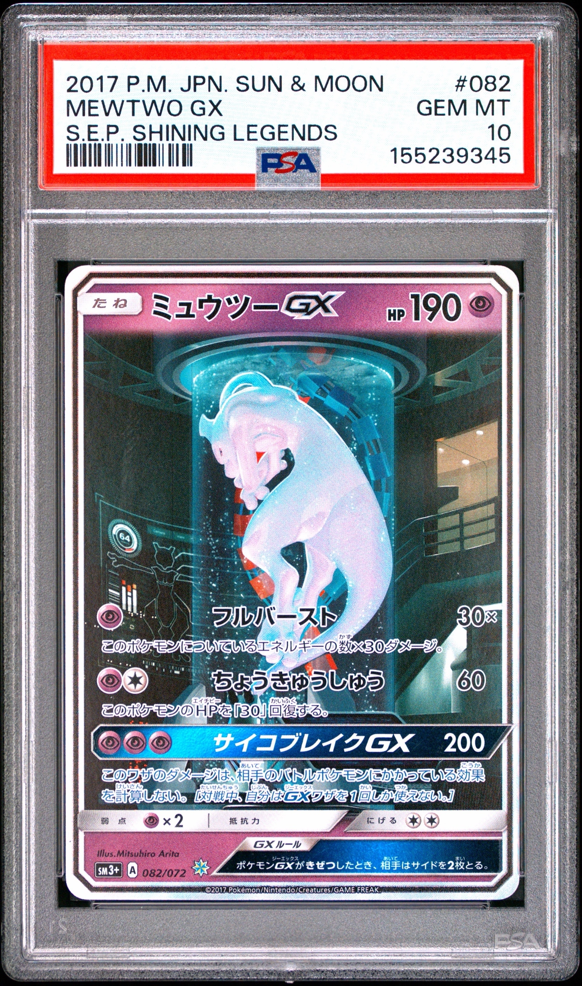 ミュウツーGX ☆ SM3+ ひかる伝説 082/072 PSA10 ミュウツーGX ☆[SM3+ 082/072](強化拡張パック「ひかる伝説」)の新品