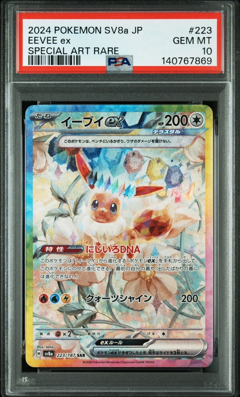 イーブイex SAR [SV8a 223/187](ハイクラスパック「テラスタルフェスex」)