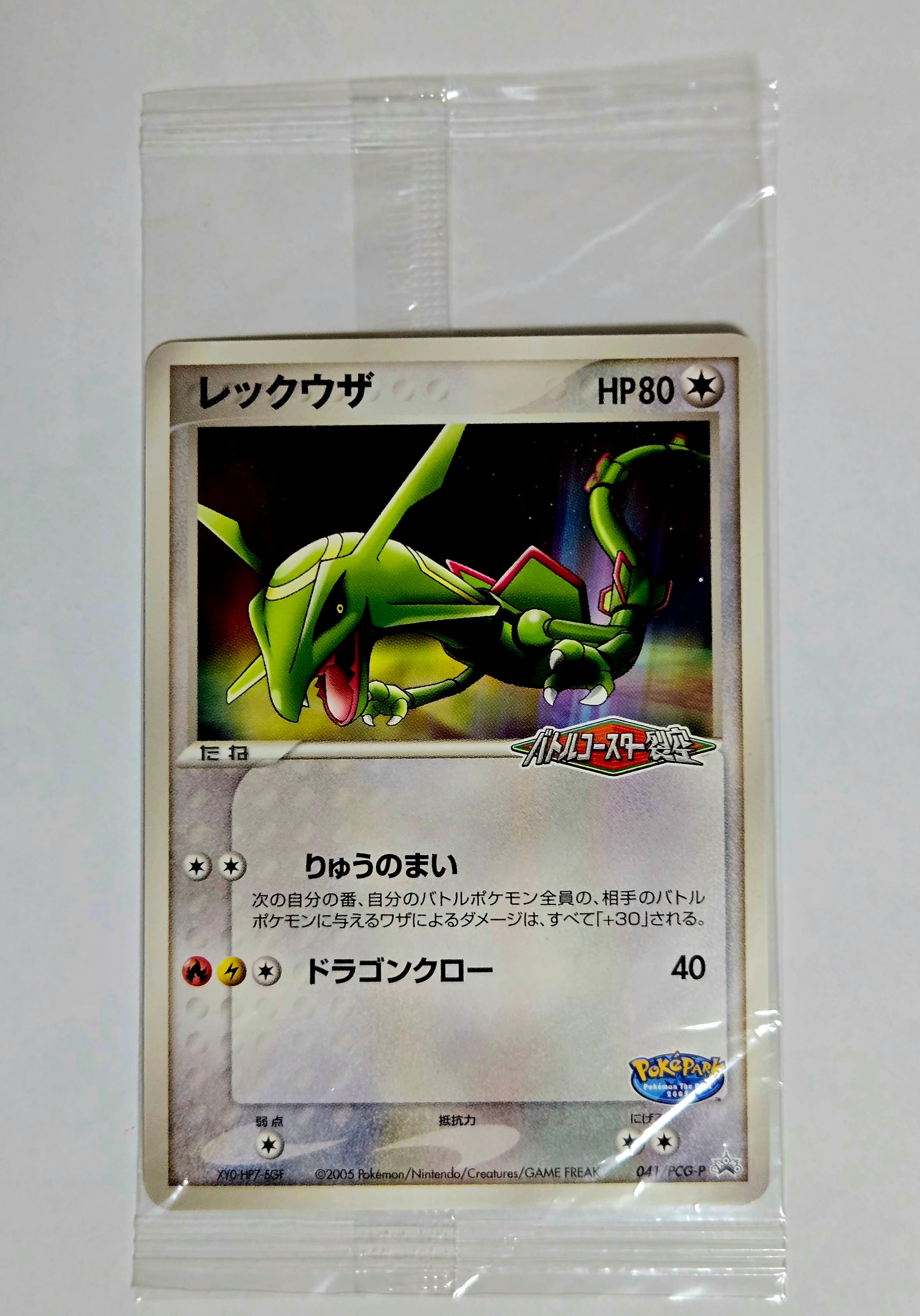 レックウザ P [PCG-P 041](「ポケパーク ルギアのくるくるシップ」) 状態A】レックウザ P [PCG-P 041](プロモーションカード「ポケパーク
