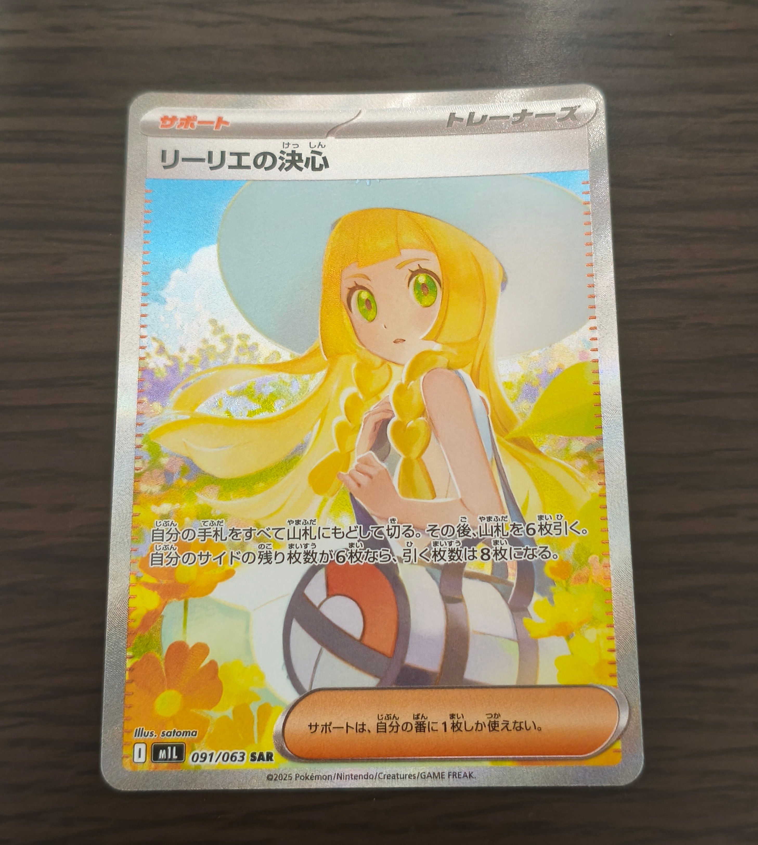 リーリエの決心 SAR [M1L 091/063](拡張パック「メガブレイブ」)