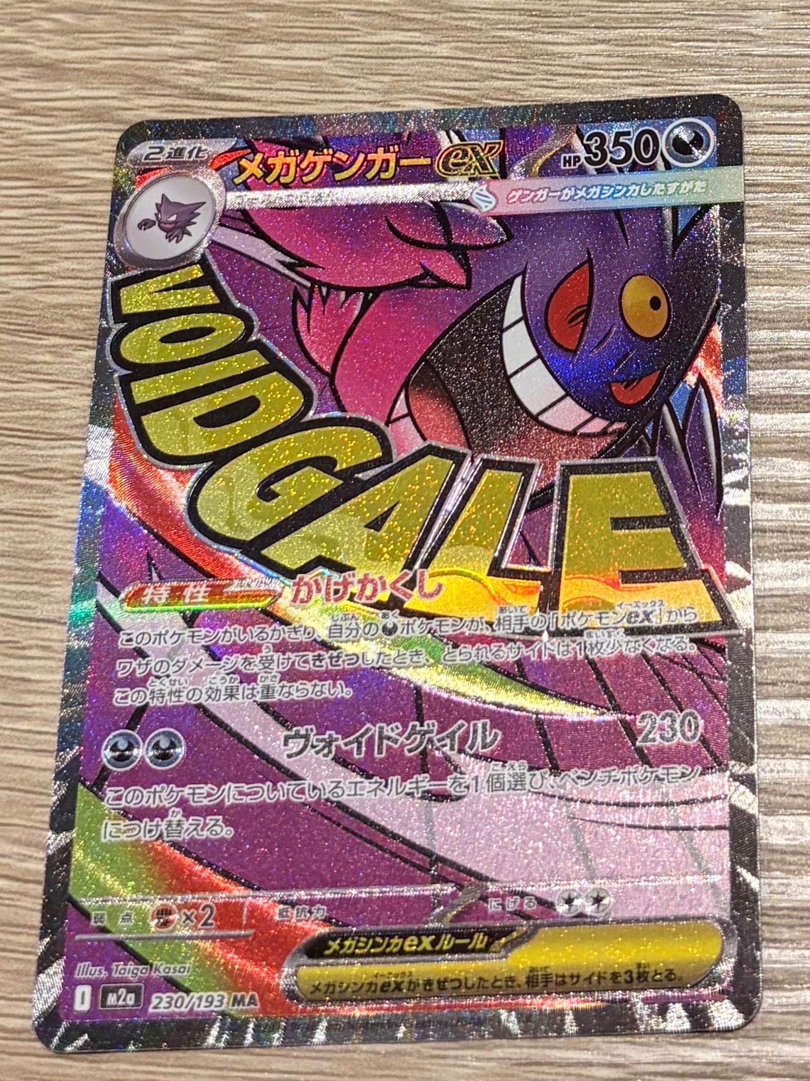 メガゲンガーex MA [M2a 230/193](ハイクラスパック「MEGAドリームex」)
