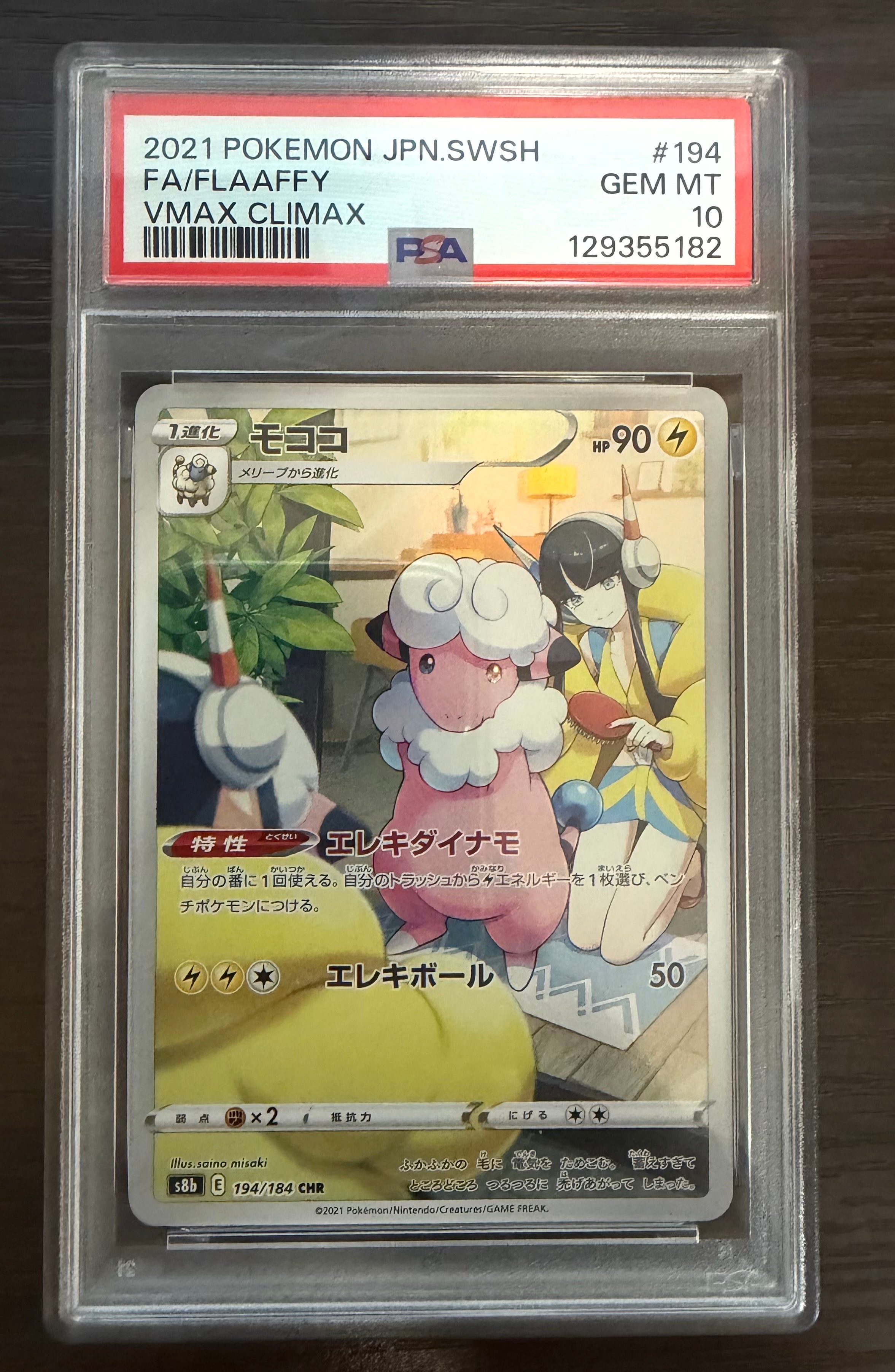 モココ CHR[s8b 194/184](ハイクラスパック「VMAXクライマックス」)