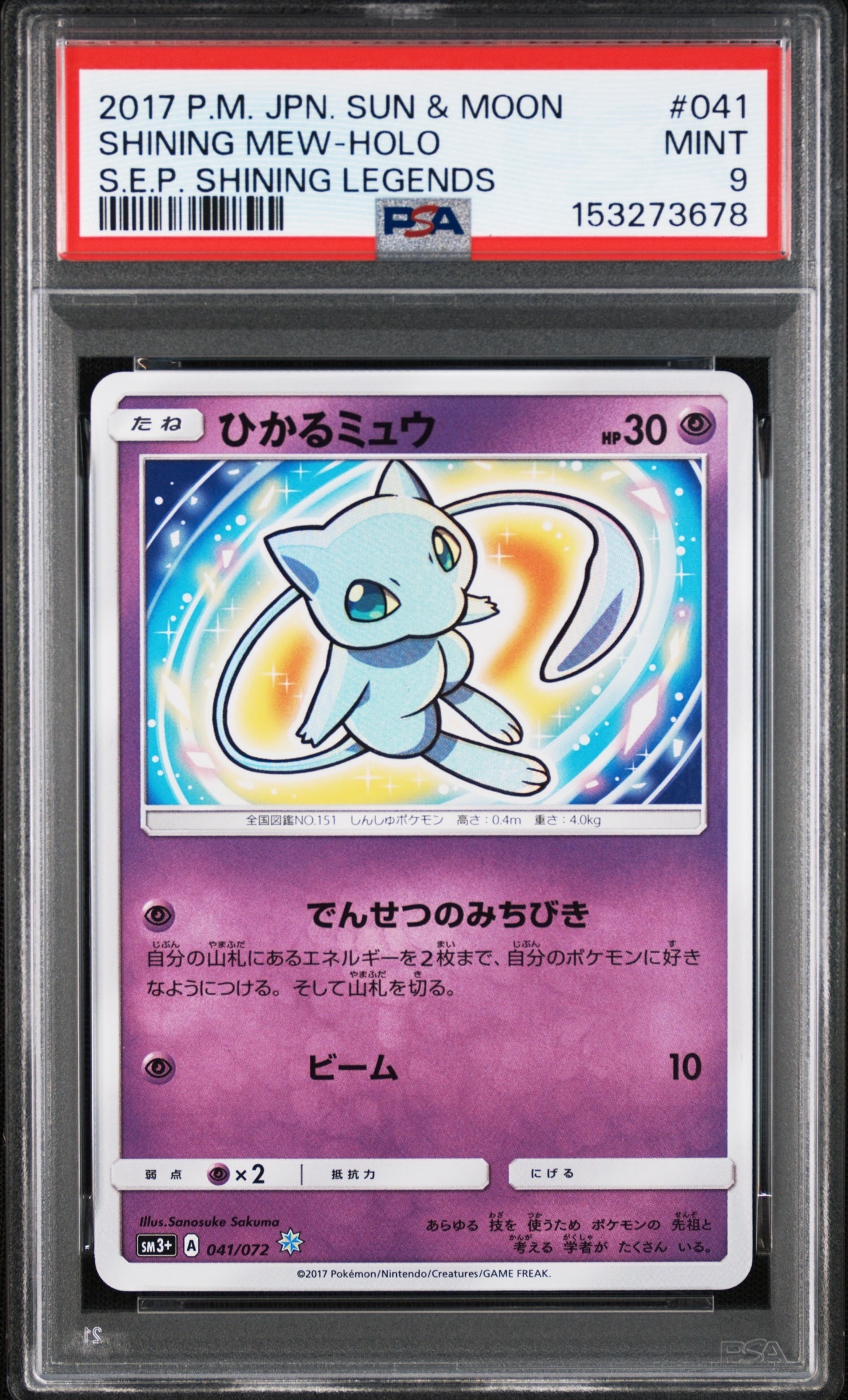ひかるミュウ H[SM3+ 041/072](強化拡張パック「ひかる伝説」)通販