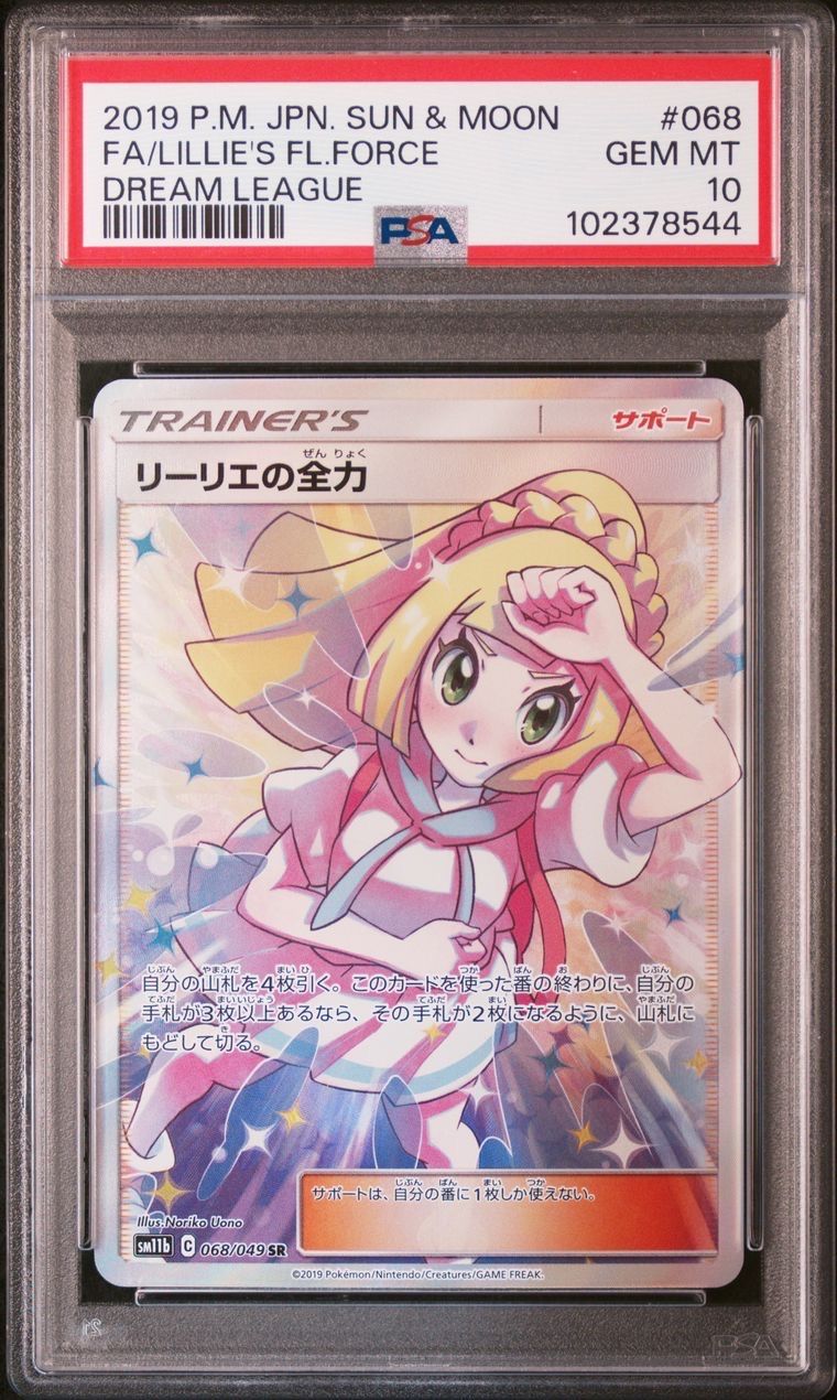 リーリエの全力 SR[SM11b 068/049](強化拡張パック「ドリームリーグ」)