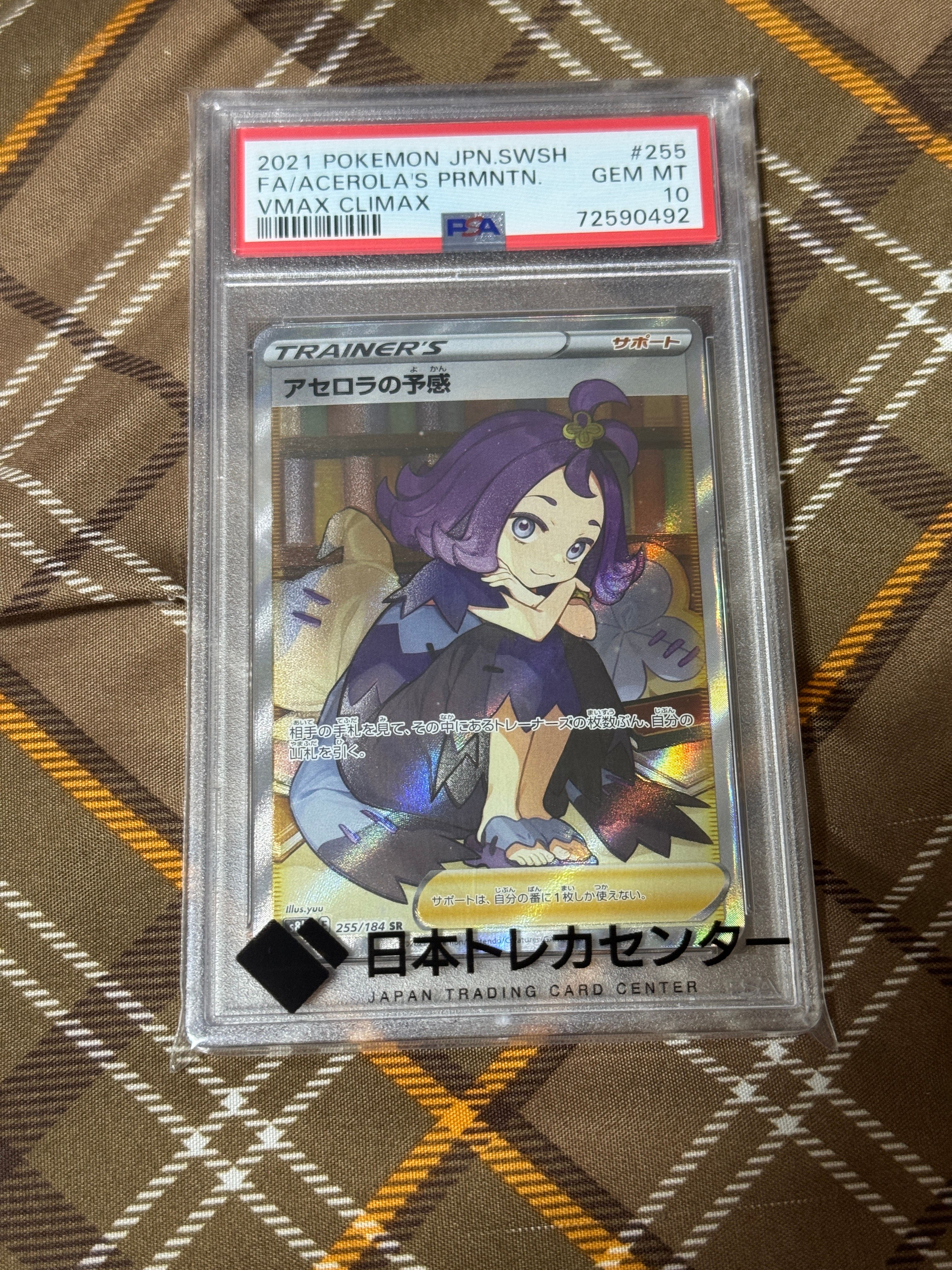 アセロラの予感 SR[S8b 255/184](ハイクラスパック「VMAXクライマックス」)
