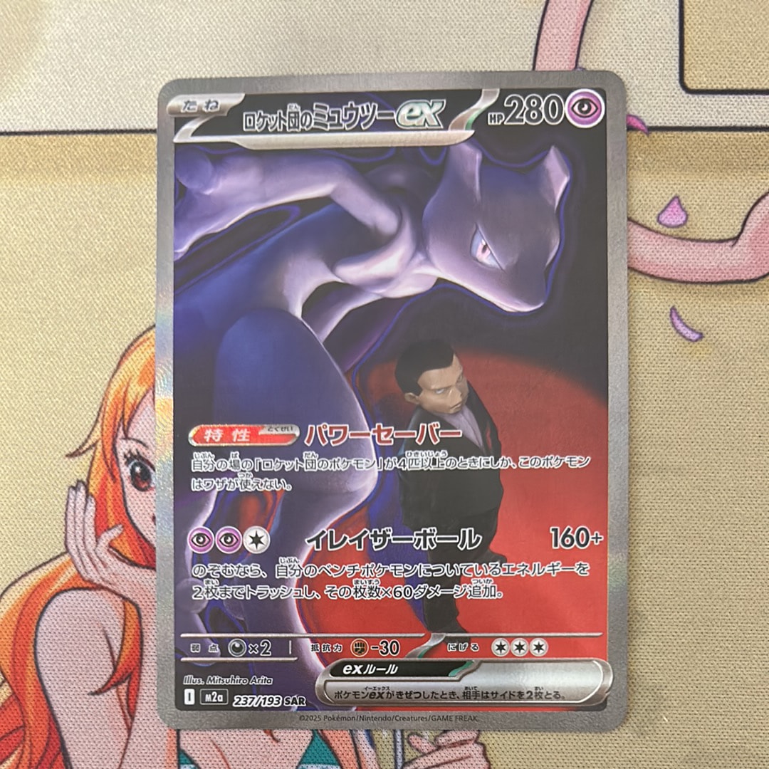 ロケット団のミュウツーex SAR [M2a 237/193](ハイクラスパック「MEGAドリームex」)
