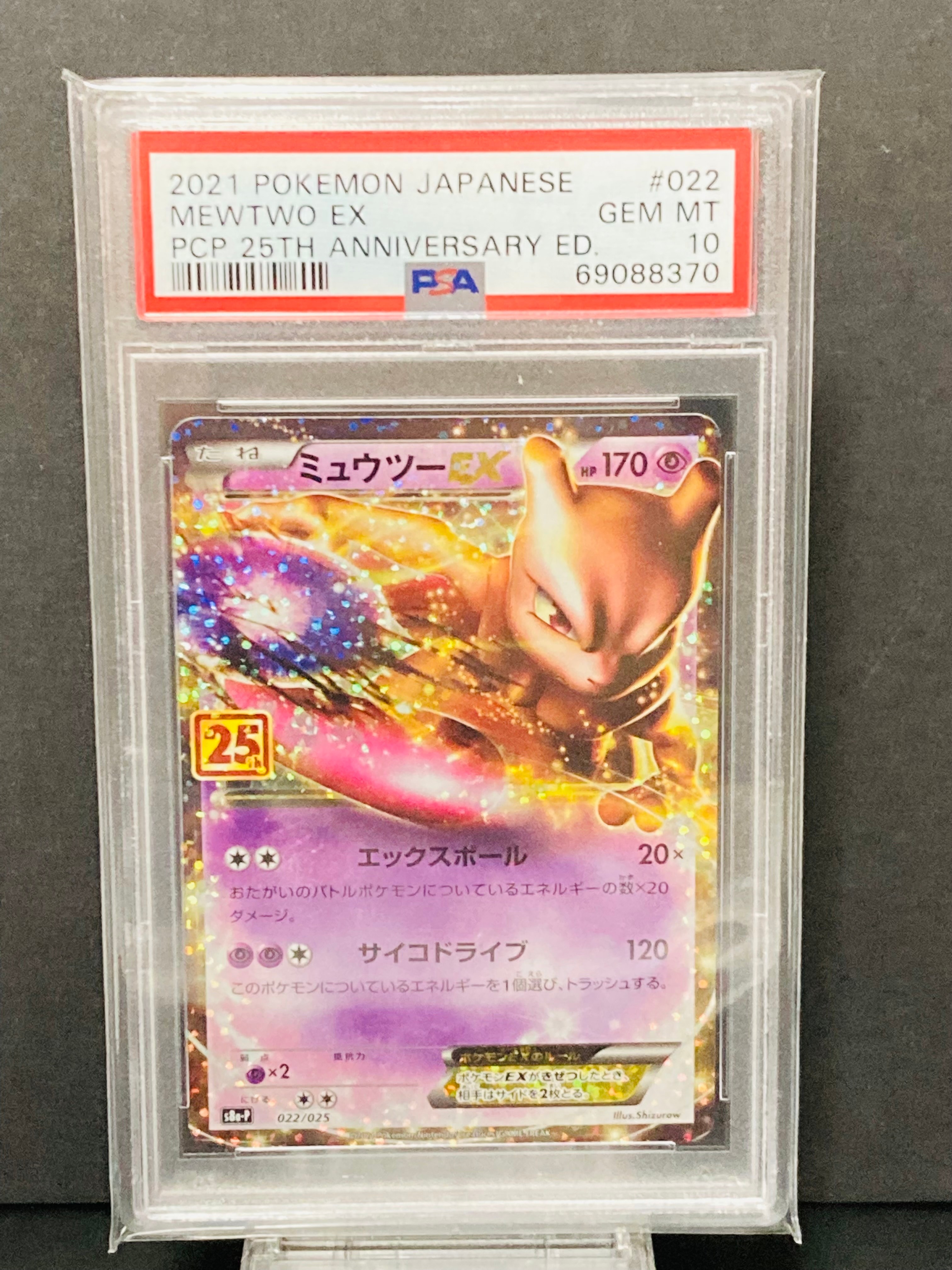 ミュウツーEX: プロモ[S8a-P 022/025](プロモカードパック 25th ANNIVERSARY edition)