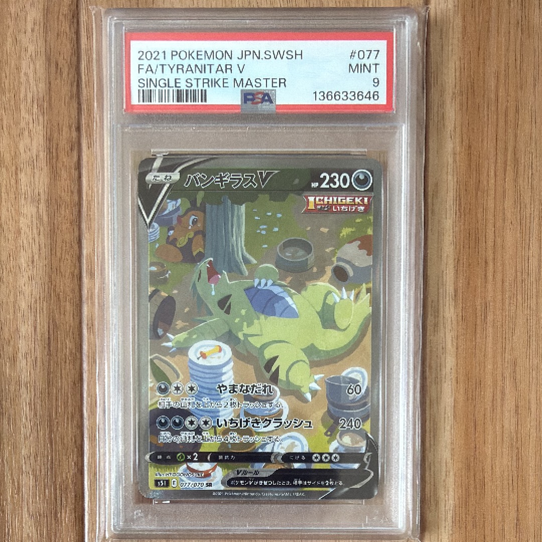 バンギラスV SR: SA[S5I 077/070](拡張パック「一撃マスター」)の新品