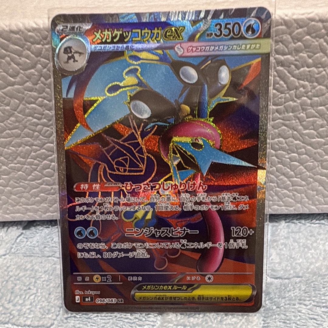 メガゲッコウガex SR [M4 098/083](拡張パック「ニンジャスピナー」)の