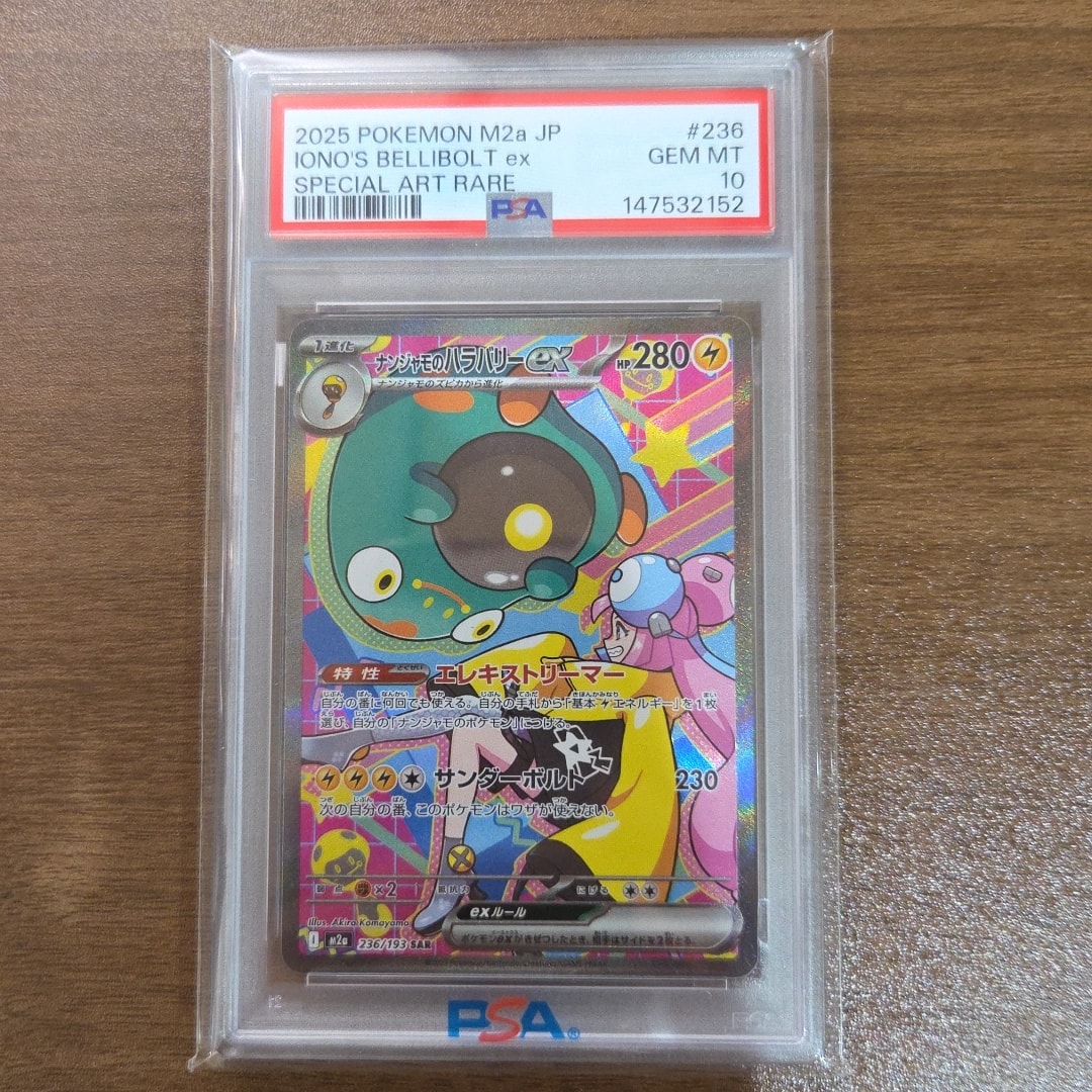 ナンジャモのハラバリーex SAR [M2a 236/193](ハイクラスパック「MEGAドリームex」)