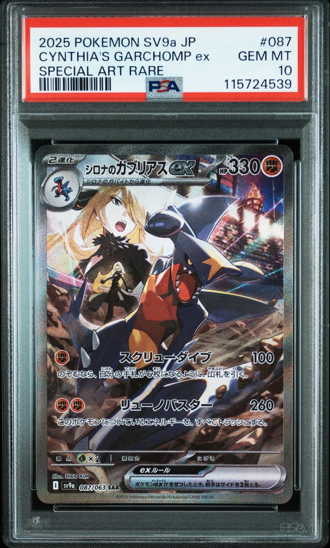 シロナのガブリアスex SAR [SV9a 087/063](強化拡張パック「熱風のアリーナ」)