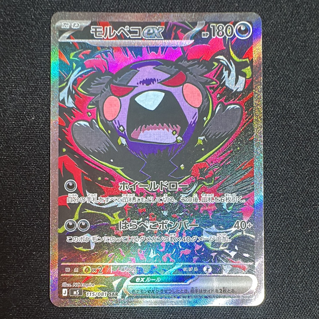 モルペコex SAR [M5 115/081](拡張パック「アビスアイ」)の新品/中古