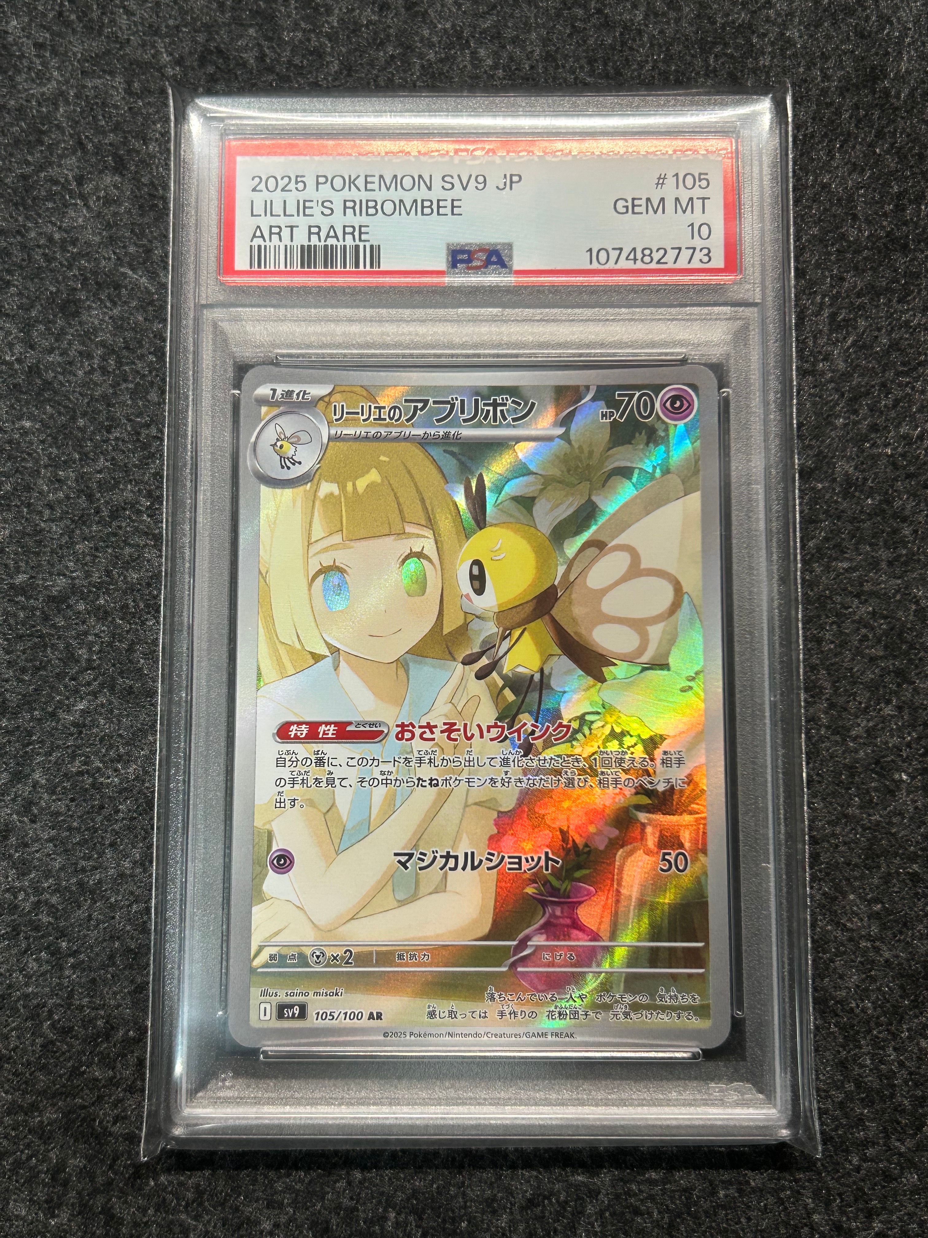 リーリエのアブリボン AR [SV9 105/100](拡張パック「バトルパートナーズ」)